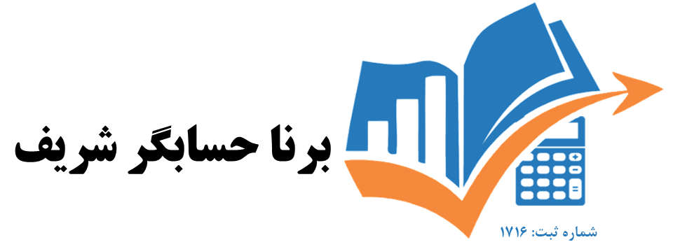 برنا حسابگر شریف