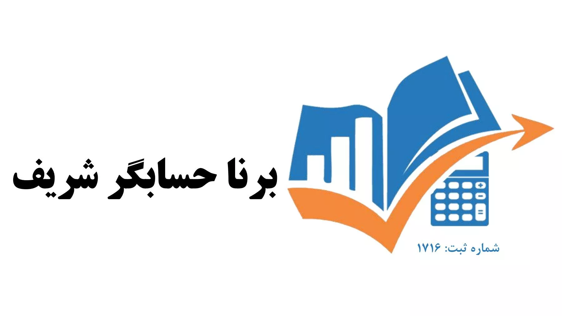 برنا حسابگر شریف