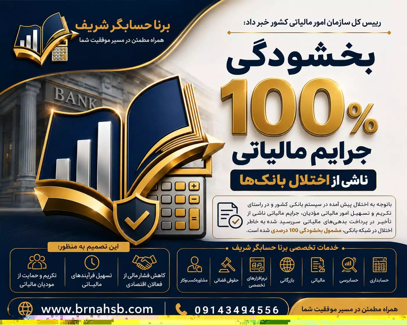 بخشودگی جرایم مالیاتی ناشی از اختلال بانکی | فرصت ویژه برای مؤدیان