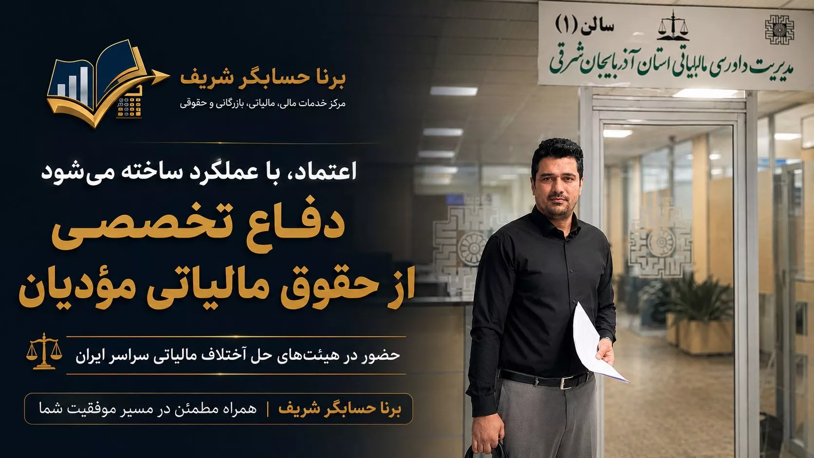 دفاع تخصصی از حقوق مالیاتی مؤدیان
