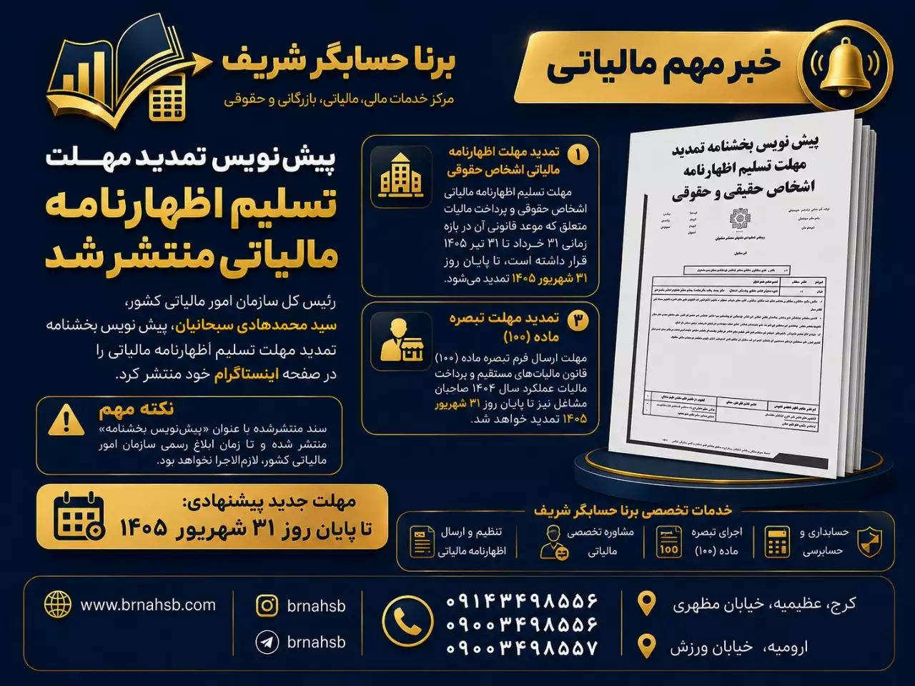 تمدید مهلت تسلیم اظهارنامه مالیاتی تا ۳۱ شهریور ۱۴۰۵