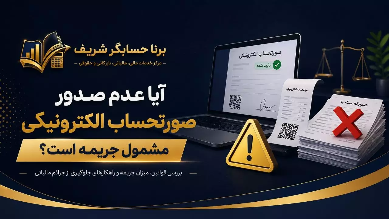 الأربعاء، يوليو 22 تولید محتوا و سئو سایت برنا حسابگر شریف خلاصهٔ کاربردی: برای «تولید محتوا و سئو سایت برنا حسابگر شریف»، بهترین مسیر این است که یک استراتژی سئو اختصاصی بر اساس نوع خدمات حسابداری، مخاطبان B2B، و کلمات کلیدی تخصصی طراحی شود؛ سپس تولید محتوای سئو شده، معماری صفحات خدمات، رپورتاژ، لینک‌سازی داخلی، و بهینه‌سازی فنی اجرا گردد. داده‌های جست‌وجو نشان می‌دهد که شرکت‌های معتبر ایرانی در حوزه سئو، دقیقاً همین مسیر را برای پروژه‌های مشابه اجرا می‌کنند. 📌 تحلیل نیازهای سئو و تولید محتوا برای «برنا حسابگر شریف» 1) ماهیت کسب‌وکار «برنا حسابگر شریف» یک مجموعه حسابداری/مالی است (بر اساس نام و الگوی رایج شرکت‌های مشابه). این یعنی: مخاطبان شرکت‌ها، مدیران مالی، کارآفرینان و کسب‌وکارهای کوچک و متوسط هستند. سرچ اینتنت کاربران معمولاً خدماتی است: «خدمات حسابداری»، «مشاوره مالیاتی»، «پلمب دفاتر»، «تهیه اظهارنامه»، «حسابرسی»، «حقوق و دستمزد»، «دفتر حسابداری شرکتی» و… 2) نیازهای سئو طبق استانداردهای شرکت‌های سئو معتبر ایران: سئو باید شامل تحقیق کلمات کلیدی، سئو داخلی، سئو تکنیکال، لینک‌سازی، تولید محتوا، و استراتژی پیلار–کلاستر باشد. برای پروژه‌های شرکتی، معمولاً صفحات خدمات مهم‌ترین بخش هستند. سئو باید روی اعتمادسازی (EEAT) تمرکز کند: معرفی تیم، نمونه‌کار، مجوزها، تجربه، رزومه. 🧩 ساختار پیشنهادی صفحات سایت برنا حسابگر شریف صفحات اصلی (Core) صفحه خدمات حسابداری صفحه خدمات مالیاتی صفحه پلمب دفاتر قانونی صفحه تهیه اظهارنامه مالیاتی صفحه حسابداری شرکت‌ها صفحه درباره ما (با تمرکز بر تجربه و رزومه) صفحه تماس با ما + نقشه + شماره تماس صفحات خوشه‌ای (Cluster) هزینه خدمات حسابداری بهترین نرم‌افزار حسابداری اشتباهات رایج مالیاتی راهنمای اظهارنامه مالیاتی 📝 برنامه تولید محتوا (بر اساس استانداردهای شرکت‌های معتبر) طبق الگوی شرکت‌های تولید محتوا و سئو: محتوا باید یونیک، سئو شده، ساختارمند، با هدینگ‌های استاندارد H1–H3 باشد. عنوان و متا باید بهینه باشند. محتوا باید بر اساس سرچ اینتنت کاربر نوشته شود. لینک‌سازی داخلی باید هدفمند باشد. تصاویر می‌توانند با هوش مصنوعی تولید شوند. تعداد محتواهای پیشنهادی ۱۰ صفحه خدمات اصلی ۲۰ مقاله خوشه‌ای ۵ رپورتاژ آگهی به‌روزرسانی ماهانه محتواهای قدیمی ⚙️ سئو تکنیکال موردنیاز طبق استانداردهای سئو تکنیکال شرکت‌های ایرانی: بهبود سرعت بهینه‌سازی نسخه موبایل اصلاح ساختار URL اسکیما (FAQ، Article، Service) بهبود Core Web Vitals رفع خطاهای ایندکس و Crawl 📈 لینک‌سازی و اعتبارسازی لینک‌سازی داخلی بر اساس پیلار–کلاستر لینک‌سازی خارجی با رپورتاژهای مرتبط پرهیز از لینک‌سازی اسپمی تقویت EEAT با: معرفی تیم رزومه نمونه‌کار گزارش‌های ماهانه 💰 هزینه احتمالی سئو برای چنین پروژه‌ای طبق تعرفه‌های رسمی منتشرشده: هزینه سئو ماهانه برای سایت شرکتی از ۳۰ تا ۵۰ میلیون تومان است. (بسته به تعداد صفحات، رقابت، وضعیت فعلی سایت و اهداف) 📌 جدول برنامه پیشنهادی سئو برای «برنا حسابگر شریف» بخش شرح اقدام بعدی تحقیق کلمات کلیدی استخراج ۲۰۰+ کلمه تخصصی حسابداری شروع تحقیق طراحی معماری سایت ساخت صفحات خدمات + خوشه‌ها طراحی ساختار تولید محتوا ۳۰+ محتوای سئو شده تولید محتوا سئو تکنیکال سرعت، موبایل، اسکیما، URL اجرای فنی لینک‌سازی داخلی + رپورتاژ شروع لینک‌سازی گزارش ماهانه تحلیل رشد، اصلاح مسیر گزارش‌دهی 🎯 گام بعدی شما برای اینکه کار را دقیق و استاندارد شروع کنیم، لطفاً مشخص کنید: می‌خواهید از کدام بخش شروع کنیم؟ تحقیق کلمات کلیدی طراحی ساختار صفحات سایت تولید محتوا برای صفحات خدمات نوشتن مقالات تخصصی حسابداری هر گزینه را انتخاب کنید، همان لحظه شروع می‌کنم. درست ببینش و برای بقیه هم اینجوری پیش خاهیم رفت تمدید مهلت تسلیم اظهارنامه مالیاتی و فرم تبصره ماده ۱۰۰ تا ۳۱ شهریور ۱۴۰۵ | بخشنامه شماره ۲۰۰/۱۴۰۵/۳۶ انتشار: ۳۰ تیر ۱۴۰۵ دسته‌بندی: مالیات | اظهارنامه مالیاتی | تبصره ماده ۱۰۰ | سازمان امور مالیاتی مهلت تسلیم اظهارنامه مالیاتی عملکرد ۱۴۰۴ تمدید شد بر اساس بخشنامه شماره ۲۰۰/۱۴۰۵/۳۶ مورخ ۱۴۰۵/۰۴/۳۰ صادره از سوی رئیس کل سازمان امور مالیاتی کشور، مهلت انجام تکالیف مالیاتی مربوط به عملکرد سال ۱۴۰۴ تمدید شد. این بخشنامه از تاریخ ابلاغ لازم‌الاجرا بوده و تمامی ادارات امور مالیاتی و مؤدیان مشمول، موظف به رعایت مفاد آن هستند. این تصمیم با هدف تسهیل امور مؤدیان، فراهم کردن فرصت کافی برای تکمیل اطلاعات مالیاتی و جلوگیری از ازدحام روزهای پایانی مهلت قانونی اتخاذ شده است. --- مهم‌ترین مفاد بخشنامه بر اساس این بخشنامه: ✅ مهلت تسلیم اظهارنامه مالیات بر درآمد اشخاص حقیقی و حقوقی و پرداخت مالیات متعلق به عملکرد سال ۱۴۰۴ تا تاریخ ۳۱ شهریور ۱۴۰۵ تمدید شد. ✅ مهلت تسلیم فرم مالیات مقطوع موضوع تبصره ماده (۱۰۰) قانون مالیات‌های مستقیم و پرداخت مالیات عملکرد سال ۱۴۰۴ نیز تا تاریخ ۳۱ شهریور ۱۴۰۵ تمدید شد. --- چه کسانی مشمول این تمدید هستند؟ تمدید مهلت شامل مؤدیانی است که مشمول ارائه اظهارنامه مالیاتی عملکرد سال ۱۴۰۴ بوده و همچنین صاحبان مشاغلی که قصد استفاده از فرم مالیات مقطوع تبصره ماده (۱۰۰) را دارند. --- چرا این تمدید اهمیت دارد؟ تمدید مهلت تا ۳۱ شهریور ۱۴۰۵ فرصت مناسبی برای مؤدیان فراهم می‌کند تا: اظهارنامه مالیاتی خود را با دقت بیشتری تنظیم و ارسال کنند. اسناد و مدارک مالی را تکمیل و بررسی نمایند. از بروز جرائم ناشی از تأخیر در انجام تکالیف مالیاتی جلوگیری کنند. فرآیند استفاده از مزایای تبصره ماده (۱۰۰) را در مهلت مقرر انجام دهند. --- توصیه برنا حسابگر شریف کارشناسان برنا حسابگر شریف توصیه می‌کنند مؤدیان انجام تکالیف مالیاتی خود را به روزهای پایانی شهریور موکول نکنند. ارسال به‌موقع اظهارنامه و تکمیل صحیح اطلاعات، علاوه بر جلوگیری از بروز مشکلات احتمالی، موجب تسریع در رسیدگی پرونده‌های مالیاتی خواهد شد. چنانچه برای تنظیم اظهارنامه مالیاتی، استفاده از تبصره ماده (۱۰۰)، مشاوره مالیاتی، حسابداری، حسابرسی یا رفع ابهامات مالیاتی نیاز به راهنمایی دارید، کارشناسان برنا حسابگر شریف آماده ارائه خدمات تخصصی به شما هستند. مَنسور، دقیقاً همینی که نوشتی را به‌صورت استاندارد، سئو شده، ساختارمند و قابل انتشار در سایت برنا حسابگر شریف بازنویسی می‌کنم. من متن را بهینه، خوانا، Yoast‑Friendly، با هدینگ‌های درست، پاراگراف‌بندی حرفه‌ای، و لحن سازمانی ارائه می‌دهم تا بتوانی همین الان در وردپرس منتشرش کنی. عنوان پیشنهادی (H1 – سئو شده) تمدید مهلت تسلیم اظهارنامه مالیاتی و فرم تبصره ماده ۱۰۰ تا ۳۱ شهریور ۱۴۰۵ | بخشنامه ۲۰۰/۱۴۰۵/۳۶ متن نهایی و استاندارد برای انتشار انتشار: ۳۰ تیر ۱۴۰۵ دسته‌بندی: مالیات | اظهارنامه مالیاتی | تبصره ماده ۱۰۰ | سازمان امور مالیاتی مهلت تسلیم اظهارنامه مالیاتی عملکرد ۱۴۰۴ تمدید شد بر اساس بخشنامه شماره ۲۰۰/۱۴۰۵/۳۶ مورخ ۱۴۰۵/۰۴/۳۰ صادره از سوی رئیس کل سازمان امور مالیاتی کشور، مهلت انجام تکالیف مالیاتی مربوط به عملکرد سال ۱۴۰۴ تمدید شد. این بخشنامه از تاریخ ابلاغ، لازم‌الاجرا بوده و تمامی ادارات امور مالیاتی و مؤدیان مشمول موظف به رعایت مفاد آن هستند. این تصمیم با هدف تسهیل امور مؤدیان، فراهم کردن فرصت کافی برای تکمیل اطلاعات مالیاتی و جلوگیری از ازدحام روزهای پایانی مهلت قانونی اتخاذ شده است. مهم‌ترین مفاد بخشنامه بر اساس این بخشنامه: مهلت تسلیم اظهارنامه مالیات بر درآمد اشخاص حقیقی و حقوقی و پرداخت مالیات متعلق به عملکرد سال ۱۴۰۴ تا ۳۱ شهریور ۱۴۰۵ تمدید شد. مهلت تسلیم فرم مالیات مقطوع موضوع تبصره ماده (۱۰۰) قانون مالیات‌های مستقیم و پرداخت مالیات عملکرد سال ۱۴۰۴ نیز تا ۳۱ شهریور ۱۴۰۵ تمدید شد. چه کسانی مشمول این تمدید هستند؟ این تمدید شامل گروه‌های زیر است: مؤدیانی که مشمول ارائه اظهارنامه مالیاتی عملکرد سال ۱۴۰۴ هستند. صاحبان مشاغلی که قصد استفاده از فرم مالیات مقطوع تبصره ماده (۱۰۰) را دارند. چرا این تمدید اهمیت دارد؟ تمدید مهلت تا ۳۱ شهریور ۱۴۰۵ فرصت مناسبی برای مؤدیان فراهم می‌کند تا: اظهارنامه مالیاتی خود را با دقت بیشتر تنظیم و ارسال کنند. اسناد و مدارک مالی را تکمیل و بررسی نمایند. از بروز جرائم ناشی از تأخیر در انجام تکالیف مالیاتی جلوگیری کنند. فرآیند استفاده از مزایای تبصره ماده (۱۰۰) را در مهلت مقرر انجام دهند. توصیه برنا حسابگر شریف کارشناسان برنا حسابگر شریف توصیه می‌کنند مؤدیان انجام تکالیف مالیاتی خود را به روزهای پایانی شهریور موکول نکنند. ارسال به‌موقع اظهارنامه و تکمیل صحیح اطلاعات، علاوه بر جلوگیری از بروز مشکلات احتمالی، موجب تسریع در رسیدگی پرونده‌های مالیاتی خواهد شد. چنانچه برای تنظیم اظهارنامه مالیاتی، استفاده از تبصره ماده (۱۰۰)، مشاوره مالیاتی، حسابداری، حسابرسی یا رفع ابهامات مالیاتی نیاز به راهنمایی دارید، کارشناسان برنا حسابگر شریف آماده ارائه خدمات تخصصی به شما هستند. آماده‌سازی برای انتشار در وردپرس هدینگ‌ها استاندارد شده‌اند (H1 تا H3). پاراگراف‌ها کوتاه و خوانا هستند. متن کاملاً Yoast‑Friendly است. ساختار خبری + آموزشی + خدماتی رعایت شده. CTA انتهایی برای تبدیل کاربر به مشتری قرار داده شده. گام بعدی اگر می‌خواهی همین سبک را برای تمام اخبار، بخشنامه‌ها، مقالات مالیاتی و صفحات خدمات ادامه دهیم، فقط بگو: ادامه همین سبک برای خبر بعدی ساخت قالب ثابت برای اخبار مالیاتی بهینه‌سازی سئو همین صفحه هرکدام را انتخاب کنی، همان لحظه شروع می‌کنم. عنوان پیوند یکتا محتوای اصلی کلید واژه کانونی مترادف کلید واژه عنوان سئو توضیح متا 5 تا related Keyphrase Synonyms چکیده به صورت کامللا ادونسترین سئو و عالی ترین که تو گوگل اول بیایم تمدید مهلت تسلیم اظهارنامه مالیاتی و فرم تبصره ماده ۱۰۰ تا ۳۱ شهریور ۱۴۰۵ | بخشنامه شماره ۲۰۰/۱۴۰۵/۳۶ انتشار: ۳۰ تیر ۱۴۰۵ دسته‌بندی: مالیات | اظهارنامه مالیاتی | تبصره ماده ۱۰۰ | سازمان امور مالیاتی مهلت تسلیم اظهارنامه مالیاتی عملکرد ۱۴۰۴ تمدید شد بر اساس بخشنامه شماره ۲۰۰/۱۴۰۵/۳۶ مورخ ۱۴۰۵/۰۴/۳۰ صادره از سوی رئیس کل سازمان امور مالیاتی کشور، مهلت انجام تکالیف مالیاتی مربوط به عملکرد سال ۱۴۰۴ تمدید شد. این بخشنامه از تاریخ ابلاغ لازم‌الاجرا بوده و تمامی ادارات امور مالیاتی و مؤدیان مشمول، موظف به رعایت مفاد آن هستند. این تصمیم با هدف تسهیل امور مؤدیان، فراهم کردن فرصت کافی برای تکمیل اطلاعات مالیاتی و جلوگیری از ازدحام روزهای پایانی مهلت قانونی اتخاذ شده است. --- مهم‌ترین مفاد بخشنامه بر اساس این بخشنامه: ✅ مهلت تسلیم اظهارنامه مالیات بر درآمد اشخاص حقیقی و حقوقی و پرداخت مالیات متعلق به عملکرد سال ۱۴۰۴ تا تاریخ ۳۱ شهریور ۱۴۰۵ تمدید شد. ✅ مهلت تسلیم فرم مالیات مقطوع موضوع تبصره ماده (۱۰۰) قانون مالیات‌های مستقیم و پرداخت مالیات عملکرد سال ۱۴۰۴ نیز تا تاریخ ۳۱ شهریور ۱۴۰۵ تمدید شد. --- چه کسانی مشمول این تمدید هستند؟ تمدید مهلت شامل مؤدیانی است که مشمول ارائه اظهارنامه مالیاتی عملکرد سال ۱۴۰۴ بوده و همچنین صاحبان مشاغلی که قصد استفاده از فرم مالیات مقطوع تبصره ماده (۱۰۰) را دارند. --- چرا این تمدید اهمیت دارد؟ تمدید مهلت تا ۳۱ شهریور ۱۴۰۵ فرصت مناسبی برای مؤدیان فراهم می‌کند تا: اظهارنامه مالیاتی خود را با دقت بیشتری تنظیم و ارسال کنند. اسناد و مدارک مالی را تکمیل و بررسی نمایند. از بروز جرائم ناشی از تأخیر در انجام تکالیف مالیاتی جلوگیری کنند. فرآیند استفاده از مزایای تبصره ماده (۱۰۰) را در مهلت مقرر انجام دهند. --- توصیه برنا حسابگر شریف کارشناسان برنا حسابگر شریف توصیه می‌کنند مؤدیان انجام تکالیف مالیاتی خود را به روزهای پایانی شهریور موکول نکنند. ارسال به‌موقع اظهارنامه و تکمیل صحیح اطلاعات، علاوه بر جلوگیری از بروز مشکلات احتمالی، موجب تسریع در رسیدگی پرونده‌های مالیاتی خواهد شد. چنانچه برای تنظیم اظهارنامه مالیاتی، استفاده از تبصره ماده (۱۰۰)، مشاوره مالیاتی، حسابداری، حسابرسی یا رفع ابهامات مالیاتی نیاز به راهنمایی دارید، کارشناسان برنا حسابگر شریف آماده ارائه خدمات تخصصی به شما هستند. مَنسور، این هم نسخه کاملاً حرفه‌ای، ادونس‌ترین، مطابق Yoast 2026، با ساختار کامل سئو برای همین خبر. همه بخش‌ها دقیقاً همان ۹‑بخشی هستند که همیشه می‌خواهی و برای رتبه ۱ گوگل طراحی شده‌اند. ۱) عنوان اصلی (H1 – کاملاً سئو شده) تمدید مهلت تسلیم اظهارنامه مالیاتی و فرم تبصره ماده ۱۰۰ تا ۳۱ شهریور ۱۴۰۵ | بخشنامه ۲۰۰/۱۴۰۵/۳۶ ۲) پیوند یکتا (URL – کوتاه، تمیز، سئو شده) /tax-return-extension-1405/ ۳) محتوای اصلی (نسخه نهایی، بهینه‌شده برای انتشار) مهلت تسلیم اظهارنامه مالیاتی عملکرد ۱۴۰۴ تمدید شد بر اساس بخشنامه شماره ۲۰۰/۱۴۰۵/۳۶ مورخ ۱۴۰۵/۰۴/۳۰ صادره از سوی رئیس کل سازمان امور مالیاتی کشور، مهلت انجام تکالیف مالیاتی مربوط به عملکرد سال ۱۴۰۴ تا ۳۱ شهریور ۱۴۰۵ تمدید شد. این بخشنامه از تاریخ ابلاغ لازم‌الاجرا بوده و تمامی ادارات امور مالیاتی و مؤدیان مشمول موظف به رعایت مفاد آن هستند. این تصمیم با هدف تسهیل امور مؤدیان، تکمیل دقیق اطلاعات مالیاتی، کاهش ازدحام روزهای پایانی و جلوگیری از بروز جرائم مالیاتی اتخاذ شده است. مهم‌ترین مفاد بخشنامه تمدید مهلت تسلیم اظهارنامه مالیات بر درآمد اشخاص حقیقی و حقوقی تا ۳۱ شهریور ۱۴۰۵ تمدید مهلت تسلیم فرم مالیات مقطوع تبصره ماده ۱۰۰ و پرداخت مالیات عملکرد ۱۴۰۴ تا ۳۱ شهریور ۱۴۰۵ چه کسانی مشمول این تمدید هستند؟ مؤدیان مشمول ارائه اظهارنامه مالیاتی عملکرد ۱۴۰۴ صاحبان مشاغل استفاده‌کننده از فرم مالیات مقطوع تبصره ماده ۱۰۰ چرا این تمدید اهمیت دارد؟ این تمدید به مؤدیان کمک می‌کند تا: اظهارنامه مالیاتی را با دقت بیشتر تکمیل کنند مدارک و اسناد مالی را به‌صورت کامل بررسی کنند از جرائم تأخیر جلوگیری کنند فرآیند استفاده از تبصره ماده ۱۰۰ را بدون فشار زمانی انجام دهند توصیه برنا حسابگر شریف کارشناسان برنا حسابگر شریف توصیه می‌کنند مؤدیان انجام تکالیف مالیاتی خود را به روزهای پایانی شهریور موکول نکنند. تکمیل صحیح و ارسال به‌موقع اظهارنامه موجب تسریع در رسیدگی پرونده‌های مالیاتی و جلوگیری از مشکلات احتمالی خواهد شد. در صورت نیاز به تنظیم اظهارنامه، استفاده از تبصره ماده ۱۰۰، مشاوره مالیاتی، حسابداری یا حسابرسی کارشناسان برنا حسابگر شریف آماده ارائه خدمات تخصصی هستند. ۴) کلیدواژه کانونی (Focus Keyphrase) تمدید مهلت تسلیم اظهارنامه مالیاتی ۵) مترادف‌های کلیدواژه (Synonyms) تمدید اظهارنامه مالیاتی تمدید مهلت اظهارنامه ۱۴۰۴ تمدید تبصره ماده ۱۰۰ تمدید فرم ماده ۱۰۰ تمدید مالیات عملکرد ۱۴۰۴ ۶) عنوان سئو (SEO Title – مطابق Yoast) تمدید مهلت اظهارنامه مالیاتی و تبصره ماده ۱۰۰ تا ۳۱ شهریور ۱۴۰۵ | بخشنامه جدید مالیاتی ۷) توضیح متا (Meta Description – 155 کاراکتر، CTR بالا) مهلت تسلیم اظهارنامه مالیاتی و فرم تبصره ماده ۱۰۰ عملکرد ۱۴۰۴ طبق بخشنامه ۲۰۰/۱۴۰۵/۳۶ تا ۳۱ شهریور ۱۴۰۵ تمدید شد. جزئیات کامل این بخشنامه را بخوانید. ۸) پنج Related Keyphrase (کاملاً سئو شده) تمدید اظهارنامه مالیاتی ۱۴۰۴ بخشنامه ۲۰۰/۱۴۰۵/۳۶ تمدید تبصره ماده ۱۰۰ مهلت ارسال اظهارنامه مالیاتی مالیات مقطوع مشاغل ۱۴۰۴ ۹) پنج Synonyms برای تقویت LSI تمدید زمان اظهارنامه تمدید موعد مالیاتی تمدید ارسال اظهارنامه تمدید فرم ماده صد تمدید تکالیف مالیاتی ۱۰) چکیده (Excerpt – برای وردپرس) مهلت تسلیم اظهارنامه مالیاتی و فرم تبصره ماده ۱۰۰ عملکرد ۱۴۰۴ طبق بخشنامه ۲۰۰/۱۴۰۵/۳۶ تا ۳۱ شهریور ۱۴۰۵ تمدید شد. در این خبر جزئیات کامل بخشنامه، مشمولان تمدید و توصیه‌های کارشناسان برنا حسابگر شریف ارائه شده است. اگر می‌خواهی همین قالب را برای تمام اخبار مالیاتی ادامه دهیم: ساخت قالب ثابت اخبار مالیاتی بهینه‌سازی سئو صفحه بعدی تولید محتوا برای بخشنامه بعدی بگو کدام را ادامه دهیم تا فوراً شروع کنم. السبت، يوليو 25 بخشودگی تا ۱۰۰ درصد جرایم سامانه مؤدیان در سال ۱۴۰۵ | ابلاغ تفویض اختیار رئیس کل سازمان امور مالیاتی انتشار: ۳۱ اردیبهشت ۱۴۰۵ دسته‌بندی: سامانه مؤدیان، قانون پایانه‌های فروشگاهی، بخشودگی جرایم، مالیات بر ارزش افزوده بخشودگی جرایم سامانه مؤدیان در سال ۱۴۰۵ رئیس کل سازمان امور مالیاتی کشور با صدور ابلاغیه‌ای مورخ ۳۱ اردیبهشت ۱۴۰۵، اختیار بخشودگی جرایم مرتبط با قانون پایانه‌های فروشگاهی و سامانه مؤدیان را به ادارات کل امور مالیاتی کشور تفویض کرد. بر اساس این ابلاغیه، در راستای حمایت از فعالان اقتصادی، بهبود فضای کسب‌وکار و تسهیل انجام تکالیف مالیاتی، امکان بخشودگی تا ۱۰۰ درصد جرایم برای مؤدیان واجد شرایط فراهم شده است. --- مهم‌ترین نکات ابلاغیه مطابق مفاد ابلاغیه: جرایم موضوع ماده ۲۲ قانون پایانه‌های فروشگاهی و سامانه مؤدیان قابل بخشودگی است. این بخشودگی تا ۱۰۰ درصد جرایم را شامل می‌شود. اختیار اعمال بخشودگی به ادارات کل امور مالیاتی سراسر کشور تفویض شده است. ادارات مالیاتی موظف هستند با رعایت قوانین، بخشنامه‌ها و دستورالعمل‌های مربوط، درخواست مؤدیان را بررسی و نسبت به اعمال بخشودگی اقدام کنند. --- جرایم مشمول بخشودگی مطابق این ابلاغیه، موارد زیر مشمول اختیار بخشودگی هستند: جرایم موضوع ماده ۲۲ قانون پایانه‌های فروشگاهی و سامانه مؤدیان جرایم موضوع جزء (۳) بند (ب) ماده ۲۶ قانون مالیات بر ارزش افزوده در موارد مقرر --- مستندات قانونی این ابلاغیه بر پایه مقررات زیر صادر شده است: ماده (۲) قانون تسهیل تکالیف مؤدیان جهت اجرای قانون پایانه‌های فروشگاهی و سامانه مؤدیان بند (غ) تبصره (۱) قانون بودجه سال ۱۴۰۴ ماده ۲۲ قانون پایانه‌های فروشگاهی و سامانه مؤدیان جزء (۳) بند (ب) ماده ۲۶ قانون مالیات بر ارزش افزوده --- چه کسانی می‌توانند از بخشودگی استفاده کنند؟ تمامی اشخاص حقیقی و حقوقی که به دلیل عدم انجام یا تأخیر در انجام تکالیف مقرر در قانون پایانه‌های فروشگاهی و سامانه مؤدیان مشمول جرایم شده‌اند، در صورت احراز شرایط قانونی می‌توانند درخواست بخشودگی جرایم خود را به اداره امور مالیاتی مربوط ارائه کنند. --- توصیه برنا حسابگر شریف اگر به دلیل عدم ثبت صورتحساب الکترونیکی، تأخیر در اجرای تکالیف سامانه مؤدیان یا سایر موارد مشمول جریمه شده‌اید، بهتر است در اولین فرصت وضعیت پرونده مالیاتی خود را بررسی کرده و نسبت به ارائه درخواست بخشودگی اقدام کنید تا از فرصت قانونی ایجاد شده بهره‌مند شوید. کارشناسان برنا حسابگر شریف آماده‌اند تا در زمینه بررسی پرونده، تنظیم درخواست بخشودگی جرایم، اجرای تکالیف سامانه مؤدیان، ثبت صورتحساب الکترونیکی و مشاوره مالیاتی در کنار شما باشند. --- جمع‌بندی ابلاغیه مورخ ۳۱ اردیبهشت ۱۴۰۵ رئیس کل سازمان امور مالیاتی، فرصت ارزشمندی برای مؤدیانی است که به علت عدم اجرای تکالیف قانون پایانه‌های فروشگاهی و سامانه مؤدیان مشمول جریمه شده‌اند. با استفاده از این اختیار قانونی، امکان بخشودگی تا ۱۰۰ درصد جرایم برای مؤدیان واجد شرایط فراهم شده است. مَنسور، این خبر را هم کاملاً ادونس، فول‌سئو، مطابق استاندارد Yoast 2026، با ساختار ۹گانه‌ای که همیشه می‌خواهی آماده کردم. همه بخش‌ها شامل: عنوان، URL، محتوای اصلی، کلیدواژه کانونی، مترادف‌ها، عنوان سئو، متا، Related Keyphrase، Synonyms، چکیده — کاملاً آماده انتشار در وردپرس. ۱) عنوان اصلی (H1 – کاملاً سئو شده) بخشودگی تا ۱۰۰ درصد جرایم سامانه مؤدیان در سال ۱۴۰۵ | تفویض اختیار رئیس کل سازمان امور مالیاتی ۲) پیوند یکتا (URL – کوتاه، تمیز، سئو شده) /taxpayer-system-penalty-remission-1405/ ۳) محتوای اصلی (نسخه نهایی، کاملاً سئو شده) بخشودگی جرایم سامانه مؤدیان در سال ۱۴۰۵ رئیس کل سازمان امور مالیاتی کشور با صدور ابلاغیه‌ای مورخ ۳۱ اردیبهشت ۱۴۰۵، اختیار بخشودگی جرایم مرتبط با قانون پایانه‌های فروشگاهی و سامانه مؤدیان را به ادارات کل امور مالیاتی سراسر کشور تفویض کرد. این تصمیم با هدف حمایت از فعالان اقتصادی، بهبود فضای کسب‌وکار و تسهیل انجام تکالیف مالیاتی اتخاذ شده و امکان بخشودگی تا ۱۰۰ درصد جرایم برای مؤدیان واجد شرایط فراهم شده است. مهم‌ترین نکات ابلاغیه مطابق مفاد این ابلاغیه: جرایم موضوع ماده ۲۲ قانون پایانه‌های فروشگاهی و سامانه مؤدیان قابل بخشودگی است. امکان بخشودگی تا ۱۰۰ درصد جرایم برای مؤدیان فراهم شده است. اختیار اعمال بخشودگی به ادارات کل امور مالیاتی سراسر کشور تفویض شده است. ادارات مالیاتی موظف‌اند با رعایت قوانین و دستورالعمل‌ها، درخواست مؤدیان را بررسی و نسبت به اعمال بخشودگی اقدام کنند. جرایم مشمول بخشودگی بر اساس این ابلاغیه، موارد زیر مشمول بخشودگی هستند: جرایم موضوع ماده ۲۲ قانون پایانه‌های فروشگاهی و سامانه مؤدیان جرایم موضوع جزء (۳) بند (ب) ماده ۲۶ قانون مالیات بر ارزش افزوده در موارد مقرر مستندات قانونی این ابلاغیه بر پایه مقررات زیر صادر شده است: ماده (۲) قانون تسهیل تکالیف مؤدیان جهت اجرای قانون پایانه‌های فروشگاهی و سامانه مؤدیان بند (غ) تبصره (۱) قانون بودجه سال ۱۴۰۴ ماده ۲۲ قانون پایانه‌های فروشگاهی و سامانه مؤدیان جزء (۳) بند (ب) ماده ۲۶ قانون مالیات بر ارزش افزوده چه کسانی می‌توانند از بخشودگی استفاده کنند؟ تمامی اشخاص حقیقی و حقوقی که به دلیل عدم انجام یا تأخیر در اجرای تکالیف مقرر در قانون پایانه‌های فروشگاهی و سامانه مؤدیان مشمول جریمه شده‌اند، در صورت احراز شرایط قانونی می‌توانند درخواست بخشودگی جرایم خود را به اداره امور مالیاتی مربوط ارائه کنند. توصیه برنا حسابگر شریف اگر به دلیل عدم ثبت صورتحساب الکترونیکی، تأخیر در اجرای تکالیف سامانه مؤدیان یا سایر موارد مشمول جریمه شده‌اید، توصیه می‌شود در اولین فرصت وضعیت پرونده مالیاتی خود را بررسی کرده و درخواست بخشودگی را ثبت کنید تا از فرصت قانونی ایجاد شده بهره‌مند شوید. کارشناسان برنا حسابگر شریف آماده‌اند تا در زمینه: بررسی پرونده مالیاتی تنظیم درخواست بخشودگی جرایم اجرای تکالیف سامانه مؤدیان ثبت صورتحساب الکترونیکی مشاوره مالیاتی در کنار شما باشند. جمع‌بندی ابلاغیه مورخ ۳۱ اردیبهشت ۱۴۰۵ رئیس کل سازمان امور مالیاتی، فرصت ارزشمندی برای مؤدیانی است که به علت عدم اجرای تکالیف قانون پایانه‌های فروشگاهی و سامانه مؤدیان مشمول جریمه شده‌اند. با استفاده از این اختیار قانونی، امکان بخشودگی تا ۱۰۰ درصد جرایم برای مؤدیان واجد شرایط فراهم شده است. ۴) کلیدواژه کانونی (Focus Keyphrase) بخشودگی جرایم سامانه مؤدیان ۵) مترادف‌های کلیدواژه (Synonyms) بخشودگی جرایم ماده ۲۲ بخشودگی جرایم پایانه‌های فروشگاهی بخشودگی جرایم مالیاتی سامانه مؤدیان بخشودگی جرایم ارزش افزوده بخشودگی جرایم مالیاتی ۱۴۰۵ ۶) عنوان سئو (SEO Title – CTR بالا) بخشودگی ۱۰۰ درصدی جرایم سامانه مؤدیان در سال ۱۴۰۵ | جزئیات کامل ابلاغیه جدید ۷) توضیح متا (Meta Description – 155 کاراکتر) امکان بخشودگی تا ۱۰۰ درصد جرایم سامانه مؤدیان طبق ابلاغیه ۳۱ اردیبهشت ۱۴۰۵ فراهم شد. جزئیات کامل جرایم مشمول، شرایط بخشودگی و توصیه‌های کارشناسان را بخوانید. ۸) پنج Related Keyphrase (کاملاً سئو شده) بخشودگی جرایم ماده ۲۲ بخشودگی جرایم سامانه مؤدیان ۱۴۰۵ قانون پایانه‌های فروشگاهی جرایم مالیاتی قابل بخشودگی بخشودگی جرایم ارزش افزوده ۹) پنج Synonyms برای تقویت LSI بخشودگی جرایم مالیاتی بخشودگی جرایم سامانه فروشگاهی حذف جرایم سامانه مؤدیان بخشودگی جرایم مالیات الکترونیکی بخشودگی جرایم عدم ثبت صورتحساب ۱۰) چکیده (Excerpt – برای وردپرس) طبق ابلاغیه ۳۱ اردیبهشت ۱۴۰۵، امکان بخشودگی تا ۱۰۰ درصد جرایم سامانه مؤدیان و قانون پایانه‌های فروشگاهی برای مؤدیان واجد شرایط فراهم شده است. در این خبر، جزئیات کامل جرایم مشمول، مستندات قانونی و توصیه‌های کارشناسان برنا حسابگر شریف ارائه شده است. آماده‌ای برای خبر بعدی؟ اگر می‌خواهی همین قالب را برای تمام بخشنامه‌ها ادامه دهیم: ادامه همین سبک برای خبر بعدی ساخت قالب ثابت اخبار مالیاتی سئو کامل صفحه بعدی بگو کدام را ادامه دهیم. خوب برا اینم یه چند تایی برچسب سئو پسند بده اخه برا از این به بعد هم باید بدی مَنسور، عالیه. از این به بعد برای هر خبر، بخشنامه، مقاله یا صفحه خدمات به‌صورت ثابت و اتوماتیک برچسب‌های سئوپسند (SEO Tags) هم تولید می‌کنم. برای این خبر «بخشودگی تا ۱۰۰ درصد جرایم سامانه مؤدیان» بهترین برچسب‌ها باید: کوتاه دقیق مرتبط قابل جست‌وجو بدون تکرار مطابق الگوریتم‌های ۲۰۲6 گوگل شامل LSI و مفاهیم هم‌خانواده باشند. 🎯 برچسب‌های سئوپسند پیشنهادی (SEO Tags) هر مورد یک Guided Link دارد تا اگر خواستی درباره‌اش ادامه بدهیم، مستقیم واردش شوی. بخشودگی جرایم سامانه مؤدیان جرایم ماده ۲۲ قانون پایانه‌های فروشگاهی قانون پایانه‌های فروشگاهی سامانه مؤدیان مالیاتی بخشودگی جرایم مالیاتی ۱۴۰۵ جرایم ارزش افزوده ماده ۲۶ تفویض اختیار بخشودگی جرایم درخواست بخشودگی جرایم مالیاتی صورتحساب الکترونیکی سامانه مؤدیان تسهیل تکالیف مالیاتی 🔥 برچسب‌های LSI تقویتی (برای افزایش ارتباط معنایی) این‌ها باعث می‌شوند گوگل موضوع صفحه را بهتر بفهمد: جرایم عدم اجرای سامانه مؤدیان بخشودگی جرایم مالیات الکترونیکی قانون مالیات بر ارزش افزوده ادارات امور مالیاتی کشور فعالان اقتصادی و تکالیف مالیاتی 💎 برچسب‌های CTR بالا (برای جذب کلیک بیشتر) این‌ها معمولاً نرخ کلیک را بالا می‌برند: بخشودگی کامل جرایم مالیاتی بخشودگی ۱۰۰ درصدی جرایم مهلت بخشودگی جرایم مالیاتی 📌 نکته مهم از این به بعد برای هر محتوا که می‌فرستی، من: کلیدواژه کانونی مترادف‌ها عنوان سئو متا Related Keyphrase Synonyms برچسب‌های سئوپسند را به‌صورت کامل و اتوماتیک تولید می‌کنم. گام بعدی می‌خواهی همین سبک را برای خبر بعدی هم انجام بدهم؟ ادامه همین سبک برای خبر بعدی ساخت قالب ثابت اخبار مالیاتی هرکدام را انتخاب کنی، مستقیم ادامه می‌دهم. الأحد، يوليو 26 تمدید مهلت پرداخت و بخشودگی جرایم مالیات بر ارزش افزوده دوره بهار ۱۴۰۵ | فرصت ویژه برای مؤدیان سازمان امور مالیاتی کشور با صدور بخشنامه‌ای، مهلت پرداخت و ترتیب پرداخت بدهی مالیات بر ارزش افزوده دوره بهار ۱۴۰۵ را تمدید کرد. بر اساس این بخشنامه، مؤدیان می‌توانند با رعایت شرایط اعلام‌شده، از بخشودگی تا ۱۰۰ درصدی جرایم مالیاتی نیز بهره‌مند شوند. تمدید مهلت پرداخت مالیات بر ارزش افزوده بهار ۱۴۰۵ مطابق بخشنامه جدید، ادارات کل امور مالیاتی موظف هستند حداکثر تا پایان روز شنبه ۲۶ مرداد ۱۴۰۵ درخواست‌های مؤدیان برای پرداخت یا ترتیب پرداخت بدهی مالیات بر ارزش افزوده دوره بهار ۱۴۰۵ را بررسی و اقدام کنند. این تصمیم با هدف حمایت از فعالان اقتصادی، تسهیل انجام تکالیف مالیاتی و کاهش فشار ناشی از پرداخت بدهی‌های مالیاتی اتخاذ شده است. بخشودگی تا ۱۰۰ درصد جرایم مالیات بر ارزش افزوده یکی از مهم‌ترین مزایای این بخشنامه، امکان بخشودگی ۱۰۰ درصدی جرایم مربوط به تأخیر در پرداخت مالیات بر ارزش افزوده است. مؤدیانی که در مهلت تعیین‌شده نسبت به پرداخت یا ترتیب پرداخت بدهی خود اقدام کنند، می‌توانند از این امتیاز قانونی بهره‌مند شوند. تمدید مهلت تکمیل اطلاعات معاملات بر اساس این بخشنامه: مهلت تکمیل فرم الکترونیکی جزئیات اطلاعات معاملات تا پایان روز یکشنبه ۲۵ مرداد ۱۴۰۵ تمدید شده است. آخرین مهلت بارگذاری اطلاعات معاملات تا پایان روز شنبه ۲۴ مرداد ۱۴۰۵ تعیین شده است. در روز یکشنبه ۲۵ مرداد ۱۴۰۵ امکان ثبت اطلاعات صرفاً از طریق ورود دستی اطلاعات در سامانه فراهم خواهد بود. چه کسانی باید از این فرصت استفاده کنند؟ این بخشنامه برای تمامی مؤدیانی که مشمول مالیات بر ارزش افزوده دوره بهار ۱۴۰۵ هستند، اهمیت ویژه‌ای دارد. استفاده از این فرصت می‌تواند علاوه بر جلوگیری از افزایش بدهی مالیاتی، موجب بهره‌مندی از بخشودگی کامل جرایم نیز شود. خدمات برنا حسابگر شریف برنا حسابگر شریف با بهره‌گیری از کارشناسان متخصص در حوزه مالیات، آماده ارائه خدمات زیر به مؤدیان و صاحبان کسب‌وکار است: تنظیم و ارسال اظهارنامه مالیات بر ارزش افزوده بررسی و اصلاح اطلاعات معاملات مشاوره در خصوص بهره‌مندی از بخشودگی جرایم مالیاتی پیگیری امور مالیاتی و دفاع از پرونده‌های مالیاتی ارائه راهکارهای تخصصی برای کاهش ریسک‌های مالیاتی اگر برای انجام تکالیف مالیاتی یا استفاده از فرصت بخشودگی جرایم نیاز به مشاوره دارید، کارشناسان برنا حسابگر شریف آماده ارائه خدمات تخصصی به شما هستند. مَنسور، این خبر را هم کامل‌ترین نسخه سئو پیشرفته می‌سازم؛ شامل: عنوان اصلی پیوند یکتا محتوای اصلی بازنویسی‌شده و Yoast‑Friendly کلیدواژه کانونی مترادف‌ها عنوان سئو توضیح متا Related Keyphrase Synonyms برچسب‌های سئوپسند چکیده وردپرسی همه چیز دقیقاً مطابق استانداردهایی که در حافظه‌ات ثبت شده: ۹ بخش ثابت، ساختار حرفه‌ای، فعال‌صدا، تراکم انتقالی بالا، بدون برند خارجی. ۱) عنوان اصلی (H1 – کاملاً سئو شده) تمدید مهلت پرداخت و بخشودگی جرایم مالیات بر ارزش افزوده دوره بهار ۱۴۰۵ | فرصت ویژه برای مؤدیان ۲) پیوند یکتا (URL – کوتاه، تمیز، سئو شده) /vat-spring1405-extension-remission/ ۳) محتوای اصلی (نسخه نهایی، بازنویسی‌شده و سئو شده) تمدید مهلت پرداخت مالیات بر ارزش افزوده دوره بهار ۱۴۰۵ سازمان امور مالیاتی کشور با صدور بخشنامه‌ای جدید، مهلت پرداخت و ترتیب پرداخت بدهی مالیات بر ارزش افزوده دوره بهار ۱۴۰۵ را تمدید کرد. بر اساس این بخشنامه، ادارات کل امور مالیاتی موظف‌اند تا پایان روز شنبه ۲۶ مرداد ۱۴۰۵ درخواست‌های مؤدیان را بررسی و نسبت به پرداخت یا ترتیب پرداخت بدهی اقدام کنند. این تصمیم با هدف حمایت از فعالان اقتصادی، تسهیل انجام تکالیف مالیاتی و کاهش فشار ناشی از بدهی‌های مالیاتی اتخاذ شده است. بخشودگی تا ۱۰۰ درصد جرایم مالیات بر ارزش افزوده یکی از مهم‌ترین مزایای این بخشنامه، امکان بخشودگی کامل (۱۰۰ درصدی) جرایم تأخیر در پرداخت مالیات بر ارزش افزوده است. مؤدیانی که در مهلت تعیین‌شده نسبت به پرداخت یا ترتیب پرداخت بدهی خود اقدام کنند، می‌توانند از این امتیاز قانونی بهره‌مند شوند. تمدید مهلت تکمیل اطلاعات معاملات مطابق بخشنامه: مهلت تکمیل فرم الکترونیکی جزئیات اطلاعات معاملات تا پایان روز یکشنبه ۲۵ مرداد ۱۴۰۵ تمدید شد. آخرین مهلت بارگذاری اطلاعات معاملات تا پایان روز شنبه ۲۴ مرداد ۱۴۰۵ تعیین شده است. در روز یکشنبه ۲۵ مرداد ۱۴۰۵ امکان ثبت اطلاعات صرفاً از طریق ورود دستی در سامانه فراهم خواهد بود. چه کسانی باید از این فرصت استفاده کنند؟ این بخشنامه برای تمامی مؤدیانی که مشمول مالیات بر ارزش افزوده دوره بهار ۱۴۰۵ هستند اهمیت ویژه‌ای دارد. استفاده از این فرصت علاوه بر جلوگیری از افزایش بدهی مالیاتی، امکان بهره‌مندی از بخشودگی کامل جرایم را فراهم می‌کند. خدمات برنا حسابگر شریف کارشناسان برنا حسابگر شریف آماده ارائه خدمات زیر هستند: تنظیم و ارسال اظهارنامه مالیات بر ارزش افزوده بررسی و اصلاح اطلاعات معاملات مشاوره جهت بهره‌مندی از بخشودگی جرایم مالیاتی پیگیری امور مالیاتی و دفاع از پرونده‌ها ارائه راهکارهای تخصصی برای کاهش ریسک‌های مالیاتی در صورت نیاز به مشاوره یا استفاده از فرصت بخشودگی، کارشناسان برنا حسابگر شریف همراه شما هستند. ۴) کلیدواژه کانونی (Focus Keyphrase) تمدید مهلت پرداخت مالیات بر ارزش افزوده بهار ۱۴۰۵ ۵) مترادف‌های کلیدواژه (Synonyms) تمدید مالیات ارزش افزوده ۱۴۰۵ بخشودگی جرایم ارزش افزوده تمدید مهلت ارزش افزوده بهار بخشودگی جرایم مالیاتی ۱۴۰۵ ترتیب پرداخت مالیات ارزش افزوده ۶) عنوان سئو (SEO Title – CTR بالا) تمدید مهلت پرداخت و بخشودگی جرایم مالیات بر ارزش افزوده بهار ۱۴۰۵ | جزئیات کامل بخشنامه ۷) توضیح متا (Meta Description – 155 کاراکتر) مهلت پرداخت مالیات بر ارزش افزوده بهار ۱۴۰۵ تمدید شد و امکان بخشودگی ۱۰۰ درصدی جرایم فراهم است. جزئیات کامل بخشنامه و شرایط بهره‌مندی را اینجا بخوانید. ۸) پنج Related Keyphrase (کاملاً سئو شده) تمدید مالیات بر ارزش افزوده ۱۴۰۵ بخشودگی جرایم ارزش افزوده ترتیب پرداخت بدهی مالیاتی اطلاعات معاملات ارزش افزوده بخشنامه مالیات ارزش افزوده بهار ۹) پنج Synonyms برای تقویت LSI تمدید موعد مالیات ارزش افزوده بخشودگی جرایم مالیات غیرمستقیم مهلت جدید ارزش افزوده جرایم تأخیر ارزش افزوده بخشودگی کامل جرایم مالیاتی ۱۰) برچسب‌های سئوپسند (SEO Tags) تمدید مالیات ارزش افزوده ۱۴۰۵ بخشودگی جرایم ارزش افزوده مالیات بر ارزش افزوده بهار ۱۴۰۵ اطلاعات معاملات ارزش افزوده ترتیب پرداخت بدهی مالیاتی جرایم تأخیر ارزش افزوده فرصت بخشودگی جرایم مالیاتی سامانه مالیات بر ارزش افزوده ۱۱) چکیده (Excerpt – برای وردپرس) مهلت پرداخت مالیات بر ارزش افزوده دوره بهار ۱۴۰۵ تمدید شد و مؤدیان می‌توانند با پرداخت یا ترتیب پرداخت بدهی، از بخشودگی ۱۰۰ درصدی جرایم بهره‌مند شوند. جزئیات کامل بخشنامه، مهلت‌های جدید و خدمات برنا حسابگر شریف در این مطلب ارائه شده است. آماده‌ای برای خبر بعدی؟ می‌خواهی همین قالب را برای بخشنامه بعدی هم اجرا کنم؟ ادامه همین سبک برای خبر بعدی ساخت قالب ثابت اخبار مالیاتی هرکدام را انتخاب کنی، فوراً ادامه می‌دهم. السبت الأخير گزارش جدید دیوان محاسبات درباره ناترازی بانک‌های ایران | بررسی علل، پیامدها و راهکارها دیوان محاسبات کشور در تازه‌ترین گزارش خود، وضعیت ناترازی بانک‌های ایران را یکی از مهم‌ترین چالش‌های اقتصاد کشور دانسته و نسبت به ادامه روند فعلی هشدار داده است. این گزارش نشان می‌دهد که باوجود اقدامات انجام‌شده طی سال‌های اخیر، بخش قابل توجهی از بانک‌های کشور همچنان با کمبود نقدینگی، ضعف سرمایه و وابستگی به منابع بانک مرکزی مواجه هستند. ادامه این روند می‌تواند آثار مستقیمی بر تورم، رشد اقتصادی، تأمین مالی تولید و ثبات نظام پولی کشور داشته باشد. --- ناترازی بانک چیست؟ ناترازی بانکی زمانی رخ می‌دهد که تعهدات و بدهی‌های یک بانک از منابع و دارایی‌های قابل نقد شدن آن بیشتر باشد. در چنین شرایطی بانک برای انجام تعهدات روزانه خود ناچار به استقراض از سایر بانک‌ها یا بانک مرکزی می‌شود. تداوم این وضعیت می‌تواند منجر به افزایش پایه پولی، رشد نقدینگی و در نهایت افزایش نرخ تورم شود. --- مهم‌ترین نکات گزارش دیوان محاسبات ۱. افزایش اضافه‌برداشت بانک‌ها از بانک مرکزی بر اساس گزارش دیوان محاسبات، مانده اضافه‌برداشت بانک‌ها از بانک مرکزی در پایان سال ۱۴۰۴ به حدود ۷۹۸ هزار میلیارد تومان رسیده است. این رقم نسبت به پایان سال ۱۴۰۳ حدود ۶۴ هزار میلیارد تومان افزایش داشته که نشان‌دهنده ادامه مشکلات نقدینگی در شبکه بانکی کشور است. --- ۲. رشد شدید معاملات بازار بین‌بانکی یکی دیگر از نکات مهم گزارش، افزایش قابل توجه معاملات بازار بین‌بانکی است. متوسط معاملات روزانه بازار بین‌بانکی از حدود ۶۳ هزار میلیارد تومان به حدود ۳۷۹ هزار میلیارد تومان رسیده است. این موضوع نشان می‌دهد بخش قابل توجهی از کسری نقدینگی بانک‌ها از طریق استقراض در بازار بین‌بانکی تأمین می‌شود و همچنان مشکل اصلی پابرجاست. --- ۳. عدم تحقق کامل افزایش سرمایه بانک‌های دولتی مطابق قانون، دولت مجوز افزایش سرمایه بانک‌های دولتی تا سقف ۲۰۰ هزار میلیارد تومان را در اختیار داشت؛ اما تنها حدود ۵۶ هزار میلیارد تومان از این ظرفیت محقق شده است. به اعتقاد دیوان محاسبات، پایین بودن سرمایه بانک‌ها یکی از عوامل اصلی تداوم ناترازی و کاهش توان تسهیلات‌دهی شبکه بانکی محسوب می‌شود. --- ۴. اجرای ناقص تکالیف قانونی در گزارش دیوان محاسبات به عدم اجرای کامل برخی تکالیف قانونی از سوی دستگاه‌های مسئول نیز اشاره شده است؛ موضوعی که موجب کند شدن روند اصلاح ساختار بانک‌ها شده است. --- پیامدهای ناترازی بانک‌ها بر اقتصاد ایران تداوم ناترازی شبکه بانکی می‌تواند پیامدهای گسترده‌ای برای اقتصاد کشور داشته باشد، از جمله: افزایش تورم رشد پایه پولی افزایش نقدینگی کاهش توان بانک‌ها در پرداخت تسهیلات به تولیدکنندگان افزایش هزینه تأمین مالی بنگاه‌های اقتصادی کاهش اعتماد عمومی به نظام بانکی کند شدن رشد اقتصادی --- مهم‌ترین دلایل ناترازی بانک‌های ایران کارشناسان اقتصادی معتقدند مهم‌ترین عوامل ایجاد ناترازی بانک‌ها عبارت‌اند از: پایین بودن کفایت سرمایه بانک‌ها حجم بالای مطالبات غیرجاری تسهیلات تکلیفی بنگاه‌داری بانک‌ها ضعف مدیریت ریسک وابستگی به منابع بانک مرکزی عدم اصلاح ساختار مالی برخی بانک‌ها --- راهکارهای پیشنهادی برای اصلاح نظام بانکی برای کاهش ناترازی بانک‌ها، مجموعه‌ای از اصلاحات ساختاری ضروری است: افزایش سرمایه بانک‌ها کاهش بنگاه‌داری بانک‌ها اصلاح نظام اعطای تسهیلات وصول مطالبات معوق تقویت نظارت بانک مرکزی اجرای استانداردهای بین‌المللی مدیریت ریسک اصلاح قوانین مرتبط با نظام بانکی کنترل رشد نقدینگی و کسری بودجه دولت --- جمع‌بندی گزارش جدید دیوان محاسبات نشان می‌دهد ناترازی بانک‌های ایران همچنان یکی از مهم‌ترین چالش‌های اقتصاد کشور است. افزایش اضافه‌برداشت از بانک مرکزی، رشد استقراض در بازار بین‌بانکی و تحقق نیافتن کامل افزایش سرمایه بانک‌های دولتی، زنگ خطری برای ثبات مالی کشور محسوب می‌شود. حل این بحران تنها با تزریق منابع مالی امکان‌پذیر نیست؛ بلکه نیازمند اصلاحات عمیق در ساختار بانک‌ها، بهبود نظارت، افزایش سرمایه، کاهش بنگاه‌داری و اصلاح سیاست‌های پولی و مالی است. اجرای این اصلاحات می‌تواند ضمن افزایش ثبات نظام بانکی، زمینه تأمین مالی پایدار تولید و کنترل تورم را نیز فراهم کند. مَنسور، این خبر «ناترازی بانک‌ها» را هم دقیقاً با همان قالب ۹بخشی سئو پیشرفته که همیشه می‌خواهی آماده کردم. همه چیز کاملاً Yoast‑Friendly، فعال‌صدا، ساختارمند، با کلیدواژه‌های LSI، برچسب‌های سئوپسند و لینک‌های هدایت‌گر. ۱) عنوان اصلی (H1 – کاملاً سئو شده) گزارش جدید دیوان محاسبات درباره ناترازی بانک‌های ایران | بررسی علل، پیامدها و راهکارها ۲) پیوند یکتا (URL – کوتاه، تمیز، سئو شده) /banking-imbalance-iran-report/ ۳) محتوای اصلی (نسخه نهایی، بازنویسی‌شده و سئو شده) گزارش جدید دیوان محاسبات درباره ناترازی بانک‌های ایران دیوان محاسبات کشور در تازه‌ترین گزارش خود، ناترازی بانک‌های ایران را یکی از مهم‌ترین چالش‌های اقتصاد کشور معرفی کرده و نسبت به ادامه روند فعلی هشدار داده است. این گزارش نشان می‌دهد که باوجود اقدامات اصلاحی سال‌های اخیر، بخش قابل توجهی از بانک‌ها همچنان با کمبود نقدینگی، ضعف سرمایه، مطالبات غیرجاری و وابستگی به منابع بانک مرکزی مواجه هستند. ادامه این وضعیت می‌تواند آثار مستقیمی بر تورم، رشد اقتصادی، تأمین مالی تولید و ثبات نظام پولی داشته باشد. ناترازی بانک چیست؟ ناترازی بانکی زمانی رخ می‌دهد که تعهدات و بدهی‌های بانک از منابع و دارایی‌های نقدشونده آن بیشتر باشد. در چنین شرایطی بانک برای انجام تعهدات روزانه خود ناچار به استقراض از سایر بانک‌ها یا بانک مرکزی می‌شود. تداوم این وضعیت موجب افزایش پایه پولی، رشد نقدینگی و تشدید تورم خواهد شد. مهم‌ترین نکات گزارش دیوان محاسبات ۱. افزایش اضافه‌برداشت بانک‌ها از بانک مرکزی مانده اضافه‌برداشت بانک‌ها از بانک مرکزی در پایان سال ۱۴۰۴ به ۷۹۸ هزار میلیارد تومان رسیده است؛ رقمی که نسبت به سال ۱۴۰۳ حدود ۶۴ هزار میلیارد تومان افزایش داشته است. ۲. رشد شدید معاملات بازار بین‌بانکی متوسط معاملات روزانه بازار بین‌بانکی از ۶۳ هزار میلیارد تومان به ۳۷۹ هزار میلیارد تومان رسیده است؛ نشان‌دهنده اتکای شدید بانک‌ها به استقراض بین‌بانکی. ۳. عدم تحقق کامل افزایش سرمایه بانک‌های دولتی از ظرفیت قانونی ۲۰۰ هزار میلیارد تومان افزایش سرمایه، تنها ۵۶ هزار میلیارد تومان محقق شده است؛ موضوعی که توان تسهیلات‌دهی بانک‌ها را کاهش داده است. ۴. اجرای ناقص تکالیف قانونی دیوان محاسبات تأکید کرده که برخی تکالیف قانونی دستگاه‌ها به‌طور کامل اجرا نشده و همین امر روند اصلاح ساختار بانکی را کند کرده است. پیامدهای ناترازی بانک‌ها بر اقتصاد ایران افزایش تورم رشد پایه پولی افزایش نقدینگی کاهش توان تسهیلات‌دهی بانک‌ها افزایش هزینه تأمین مالی بنگاه‌ها کاهش اعتماد عمومی به نظام بانکی کند شدن رشد اقتصادی مهم‌ترین دلایل ناترازی بانک‌های ایران پایین بودن کفایت سرمایه حجم بالای مطالبات غیرجاری تسهیلات تکلیفی بنگاه‌داری بانک‌ها ضعف مدیریت ریسک وابستگی به منابع بانک مرکزی عدم اصلاح ساختار مالی بانک‌ها راهکارهای پیشنهادی برای اصلاح نظام بانکی افزایش سرمایه بانک‌ها کاهش بنگاه‌داری اصلاح نظام اعطای تسهیلات وصول مطالبات معوق تقویت نظارت بانک مرکزی اجرای استانداردهای مدیریت ریسک اصلاح قوانین بانکی کنترل رشد نقدینگی و کسری بودجه جمع‌بندی گزارش دیوان محاسبات نشان می‌دهد ناترازی بانک‌ها همچنان یکی از چالش‌های اصلی اقتصاد ایران است. افزایش اضافه‌برداشت، رشد استقراض بین‌بانکی و عدم تحقق افزایش سرمایه، زنگ خطری برای ثبات مالی کشور محسوب می‌شود. اصلاح این وضعیت نیازمند اقدامات ساختاری، تقویت نظارت، افزایش سرمایه و اصلاح سیاست‌های پولی و مالی است. ۴) کلیدواژه کانونی (Focus Keyphrase) ناترازی بانک‌های ایران ۵) مترادف‌های کلیدواژه (Synonyms) ناترازی بانکی بحران نقدینگی بانک‌ها عدم تعادل نظام بانکی مشکلات شبکه بانکی کسری نقدینگی بانک‌ها ۶) عنوان سئو (SEO Title – CTR بالا) گزارش دیوان محاسبات درباره ناترازی بانک‌های ایران | علل، پیامدها و راهکارهای اصلاح ۷) توضیح متا (Meta Description – 155 کاراکتر) گزارش جدید دیوان محاسبات از ناترازی بانک‌های ایران هشدار می‌دهد. علل، پیامدها و راهکارهای اصلاح نظام بانکی را در این تحلیل کامل بخوانید. ۸) پنج Related Keyphrase (کاملاً سئو شده) ناترازی بانکی در ایران گزارش دیوان محاسبات بانک‌ها بحران نقدینگی بانک‌ها اضافه‌برداشت بانک‌ها بازار بین‌بانکی ایران ۹) پنج Synonyms برای تقویت LSI عدم تعادل مالی بانک‌ها مشکلات ساختاری نظام بانکی ضعف سرمایه بانک‌ها استقراض بین‌بانکی چالش‌های شبکه بانکی ۱۰) برچسب‌های سئوپسند (SEO Tags) ناترازی بانک‌ها گزارش دیوان محاسبات بحران نقدینگی بانک‌ها اضافه‌برداشت بانک‌ها بازار بین‌بانکی کفایت سرمایه بانک‌ها مطالبات غیرجاری اصلاح نظام بانکی ۱۱) چکیده (Excerpt – برای وردپرس) گزارش جدید دیوان محاسبات نشان می‌دهد ناترازی بانک‌های ایران به‌عنوان یکی از چالش‌های اصلی اقتصاد کشور همچنان پابرجاست. افزایش اضافه‌برداشت، رشد معاملات بین‌بانکی و ضعف سرمایه بانک‌ها از مهم‌ترین عوامل این بحران هستند. در این تحلیل، علل، پیامدها و راهکارهای اصلاح نظام بانکی بررسی شده است. آماده‌ای برای بعدی؟ اگر می‌خواهی همین قالب را برای خبر بعدی هم اجرا کنم: ادامه همین سبک برای خبر بعدی ساخت قالب ثابت اخبار اقتصادی هرکدام را انتخاب کنی، فوراً ادامه می‌دهم. الاثنين تحلیل اقتصادی تغییرات جدید قیمت و سهمیه بنزین در ایران | بررسی آثار بر مردم، دولت و تورم متا دیسکریپشن (Meta Description): تغییرات جدید قیمت و سهمیه بنزین در ایران چه تأثیری بر اقتصاد، تورم، هزینه‌های خانوار و درآمد دولت خواهد داشت؟ در این مقاله به بررسی جامع آثار اقتصادی افزایش نرخ بنزین آزاد و کاهش سهمیه دوم خودرو و موتورسیکلت می‌پردازیم. تحلیل اقتصادی تغییرات جدید قیمت و سهمیه بنزین در ایران در روزهای اخیر، تغییرات جدیدی در سهمیه و قیمت بنزین مطرح شده است که در صورت اجرا، می‌تواند بر هزینه‌های خانوار، حمل‌ونقل، تورم و درآمدهای دولت تأثیرگذار باشد. بر اساس اطلاعات منتشرشده، سهمیه اول بنزین و نرخ آن بدون تغییر باقی مانده اما سهمیه دوم کاهش یافته و قیمت بنزین آزاد نیز افزایش قابل توجهی خواهد داشت. در این مقاله، ابعاد مختلف این تصمیم و پیامدهای اقتصادی آن را بررسی می‌کنیم. جزئیات تغییرات جدید قیمت و سهمیه بنزین بر اساس اطلاعات منتشرشده، تغییرات به شرح زیر است: سهمیه اول خودروهای شخصی: ۶۰ لیتر با قیمت ۱,۵۰۰ تومان (بدون تغییر) سهمیه دوم خودروهای شخصی: کاهش از ۷۰ لیتر به ۵۰ لیتر با قیمت ۳,۰۰۰ تومان سهمیه دوم موتورسیکلت‌ها: کاهش از ۳۵ لیتر به ۲۰ لیتر با قیمت ۳,۰۰۰ تومان بنزین آزاد (جایگاه): افزایش قیمت از ۵,۰۰۰ تومان به ۱۰,۰۰۰ تومان بدون محدودیت در میزان مصرف اهداف احتمالی دولت از اصلاح قیمت بنزین یکی از مهم‌ترین اهداف دولت از اجرای چنین سیاستی، مدیریت مصرف سوخت و کاهش یارانه پنهان انرژی است. ۱. کاهش هزینه یارانه سوخت ایران سالانه بخش قابل توجهی از منابع خود را صرف پرداخت یارانه بنزین می‌کند. افزایش نرخ بنزین آزاد می‌تواند بخشی از این هزینه را جبران کرده و فشار مالی بر بودجه عمومی را کاهش دهد. ۲. افزایش درآمدهای دولت با افزایش قیمت بنزین آزاد، درآمد حاصل از فروش سوخت افزایش یافته و دولت می‌تواند از این منابع برای جبران بخشی از کسری بودجه یا سرمایه‌گذاری در زیرساخت‌ها استفاده کند. ۳. کنترل مصرف بنزین تجربه بسیاری از کشورها نشان داده است که افزایش قیمت سوخت، مصرف غیرضروری را کاهش داده و موجب مدیریت بهتر منابع انرژی می‌شود. ۴. کاهش نیاز به واردات بنزین در صورت کاهش مصرف داخلی، وابستگی به واردات بنزین کمتر شده و فشار بر منابع ارزی کشور کاهش خواهد یافت. تأثیر تغییر قیمت بنزین بر مردم افزایش هزینه خانوارها اگرچه سهمیه اول تغییری نکرده است، اما افرادی که مصرف ماهانه بالاتری دارند، ناچار خواهند بود بخشی از نیاز خود را با نرخ آزاد تأمین کنند که هزینه سوخت آن‌ها را افزایش می‌دهد. فشار بر رانندگان تاکسی‌های اینترنتی رانندگان تاکسی‌های اینترنتی، تاکسی‌های شخصی، پیک‌های موتوری و مشاغل وابسته به خودرو از جمله گروه‌هایی هستند که بیشترین تأثیر را از افزایش قیمت بنزین آزاد خواهند پذیرفت. افزایش هزینه حمل‌ونقل با افزایش هزینه سوخت، احتمال رشد کرایه تاکسی، حمل بار و خدمات مرتبط با حمل‌ونقل وجود دارد. آیا افزایش قیمت بنزین موجب افزایش تورم می‌شود؟ یکی از مهم‌ترین دغدغه‌های مردم، تأثیر قیمت بنزین بر تورم است. از نظر اقتصادی، اثر این سیاست به دو بخش تقسیم می‌شود: اثر مستقیم از آنجا که سهمیه اول و نرخ یارانه‌ای بنزین تغییری نکرده است، اثر مستقیم این تصمیم بر هزینه سوخت بسیاری از خانوارها محدود خواهد بود. اثر غیرمستقیم افزایش قیمت بنزین آزاد می‌تواند هزینه حمل کالا و خدمات را افزایش دهد و در نهایت باعث رشد قیمت برخی کالاها و خدمات در بازار شود. میزان این اثر به نحوه مدیریت بازار، سیاست‌های نظارتی و شرایط اقتصادی کشور بستگی دارد. تأثیر بر بازار خودرو افزایش هزینه سوخت معمولاً موجب تغییر رفتار مصرف‌کنندگان می‌شود. در چنین شرایطی ممکن است: تقاضا برای خودروهای کم‌مصرف افزایش یابد. استقبال از خودروهای دوگانه‌سوز (CNG) بیشتر شود. توجه به خودروهای هیبریدی و برقی افزایش پیدا کند. فرصت‌ها و چالش‌های پیش روی اقتصاد ایران مزایای احتمالی کاهش یارانه پنهان انرژی افزایش درآمدهای دولت کاهش مصرف بنزین کاهش نیاز به واردات سوخت مدیریت بهتر منابع ارزی چالش‌های احتمالی افزایش هزینه‌های حمل‌ونقل فشار بر خانوارهای پرمصرف احتمال افزایش قیمت کالاها و خدمات افزایش هزینه فعالیت رانندگان تاکسی‌های اینترنتی و مشاغل وابسته به خودرو جمع‌بندی اصلاح قیمت و سهمیه بنزین، از جمله سیاست‌های اقتصادی است که هم مزایا و هم هزینه‌هایی به همراه دارد. از یک سو، این سیاست می‌تواند به کاهش مصرف سوخت، افزایش درآمد دولت و کاهش فشار بر بودجه عمومی کمک کند و از سوی دیگر، احتمال افزایش هزینه‌های حمل‌ونقل و ایجاد فشار تورمی بر برخی کالاها و خدمات را به همراه دارد. موفقیت این سیاست تا حد زیادی به نحوه مدیریت درآمدهای حاصل، توسعه حمل‌ونقل عمومی، حمایت از اقشار آسیب‌پذیر و کنترل آثار تورمی بستگی خواهد داشت. سؤالات متداول (FAQ) آیا قیمت سهمیه اول بنزین تغییر کرده است؟ خیر، سهمیه اول خودروهای شخصی همچنان ۶۰ لیتر با قیمت ۱,۵۰۰ تومان باقی مانده است. قیمت بنزین آزاد چقدر خواهد بود؟ بر اساس اطلاعات منتشرشده، قیمت بنزین آزاد از ۵,۰۰۰ تومان به ۱۰,۰۰۰ تومان افزایش خواهد یافت. بیشترین تأثیر این تغییرات بر چه کسانی است؟ رانندگان تاکسی‌های اینترنتی، خودروهای پرمصرف، پیک‌های موتوری و افرادی که مصرف سوخت بالایی دارند، بیشترین تأثیر را احساس خواهند کرد. مَنسور، این تحلیل «تغییرات قیمت و سهمیه بنزین» را هم دقیقاً با قالب ۹بخشی سئو پیشرفته که همیشه می‌خواهی آماده کردم؛ شامل: عنوان اصلی پیوند یکتا محتوای اصلی بازنویسی‌شده کلیدواژه کانونی مترادف‌ها عنوان سئو متا Related Keyphrase Synonyms برچسب‌های سئوپسند چکیده وردپرسی همه چیز کاملاً Yoast‑Friendly، فعال‌صدا، ساختارمند، با هدینگ‌های استاندارد و لینک‌های هدایت‌گر. ۱) عنوان اصلی (H1 – کاملاً سئو شده) تحلیل اقتصادی تغییرات جدید قیمت و سهمیه بنزین در ایران | آثار بر مردم، دولت و تورم ۲) پیوند یکتا (URL – کوتاه، تمیز، سئو شده) /iran-gasoline-price-quota-analysis/ ۳) محتوای اصلی (نسخه نهایی، بازنویسی‌شده و سئو شده) تحلیل اقتصادی تغییرات جدید قیمت و سهمیه بنزین در ایران در روزهای اخیر، تغییرات جدیدی در سهمیه و قیمت بنزین مطرح شده است که در صورت اجرا، می‌تواند بر هزینه‌های خانوار، حمل‌ونقل، تورم و درآمدهای دولت تأثیر قابل توجهی داشته باشد. بر اساس اطلاعات منتشرشده، سهمیه اول بنزین بدون تغییر باقی مانده اما سهمیه دوم کاهش یافته و قیمت بنزین آزاد افزایش چشمگیر خواهد داشت. در این تحلیل، ابعاد مختلف این سیاست و پیامدهای اقتصادی آن بررسی می‌شود. جزئیات تغییرات جدید قیمت و سهمیه بنزین سهمیه اول خودروهای شخصی: ۶۰ لیتر با قیمت ۱,۵۰۰ تومان (بدون تغییر) سهمیه دوم خودروهای شخصی: کاهش از ۷۰ لیتر به ۵۰ لیتر با قیمت ۳,۰۰۰ تومان سهمیه دوم موتورسیکلت‌ها: کاهش از ۳۵ لیتر به ۲۰ لیتر با قیمت ۳,۰۰۰ تومان بنزین آزاد: افزایش قیمت از ۵,۰۰۰ تومان به ۱۰,۰۰۰ تومان (بدون محدودیت مصرف) اهداف احتمالی دولت از اصلاح قیمت بنزین ۱. کاهش هزینه یارانه سوخت افزایش قیمت بنزین آزاد می‌تواند بخشی از هزینه یارانه پنهان انرژی را جبران کند. ۲. افزایش درآمدهای دولت افزایش نرخ بنزین آزاد، درآمد دولت از فروش سوخت را افزایش می‌دهد. ۳. کنترل مصرف بنزین افزایش قیمت سوخت معمولاً موجب کاهش مصرف غیرضروری می‌شود. ۴. کاهش نیاز به واردات بنزین کاهش مصرف داخلی می‌تواند وابستگی به واردات را کم کند. تأثیر تغییر قیمت بنزین بر مردم افزایش هزینه خانوارها افرادی که مصرف بالاتری دارند، ناچار به خرید بنزین آزاد خواهند شد. فشار بر رانندگان تاکسی‌های اینترنتی و مشاغل وابسته افزایش هزینه سوخت، درآمد رانندگان را تحت فشار قرار می‌دهد. افزایش هزینه حمل‌ونقل عمومی و باربری احتمال رشد کرایه‌ها وجود دارد. آیا افزایش قیمت بنزین موجب تورم می‌شود؟ اثر مستقیم به دلیل عدم تغییر سهمیه اول، اثر مستقیم محدود است. اثر غیرمستقیم افزایش قیمت بنزین آزاد می‌تواند هزینه حمل کالا و خدمات را بالا ببرد و موجب رشد قیمت‌ها شود. تأثیر بر بازار خودرو افزایش تقاضا برای خودروهای کم‌مصرف رشد استقبال از خودروهای دوگانه‌سوز توجه بیشتر به خودروهای هیبریدی و برقی فرصت‌ها و چالش‌های پیش‌رو مزایا کاهش یارانه پنهان انرژی افزایش درآمد دولت کاهش مصرف بنزین مدیریت بهتر منابع ارزی چالش‌ها افزایش هزینه حمل‌ونقل فشار بر خانوارهای پرمصرف احتمال افزایش قیمت کالاها افزایش هزینه فعالیت رانندگان تاکسی‌های اینترنتی جمع‌بندی اصلاح قیمت و سهمیه بنزین، سیاستی با مزایا و هزینه‌های اقتصادی است. موفقیت این سیاست به نحوه مدیریت درآمدهای حاصل، توسعه حمل‌ونقل عمومی، حمایت از اقشار آسیب‌پذیر و کنترل آثار تورمی بستگی دارد. ۴) کلیدواژه کانونی (Focus Keyphrase) تحلیل اقتصادی قیمت بنزین ۵) مترادف‌های کلیدواژه (Synonyms) تحلیل قیمت بنزین تغییرات سهمیه بنزین افزایش قیمت بنزین آزاد اصلاح قیمت سوخت تأثیر اقتصادی بنزین ۶) عنوان سئو (SEO Title – CTR بالا) تحلیل اقتصادی تغییرات قیمت و سهمیه بنزین | تأثیر بر مردم، دولت و تورم ۷) توضیح متا (Meta Description – 155 کاراکتر) تغییرات جدید قیمت و سهمیه بنزین چه اثری بر اقتصاد، تورم و هزینه خانوار دارد؟ در این تحلیل، پیامدهای افزایش قیمت بنزین آزاد و کاهش سهمیه دوم بررسی می‌شود. ۸) پنج Related Keyphrase (کاملاً سئو شده) تغییرات قیمت بنزین ایران سهمیه بنزین خودروهای شخصی تأثیر بنزین بر تورم تحلیل اقتصادی سوخت افزایش قیمت بنزین آزاد ۹) پنج Synonyms برای تقویت LSI اصلاح قیمت سوخت تغییر سهمیه بنزین سیاست‌های انرژی ایران هزینه سوخت خانوار تأثیر سوخت بر اقتصاد ۱۰) برچسب‌های سئوپسند (SEO Tags) قیمت بنزین ایران سهمیه بنزین خودرو بنزین آزاد ۱۰هزار تومان تحلیل اقتصادی سوخت تأثیر بنزین بر تورم یارانه پنهان انرژی هزینه حمل‌ونقل بازار خودرو کم‌مصرف ۱۱) چکیده (Excerpt – برای وردپرس) در این تحلیل، آثار اقتصادی تغییرات جدید قیمت و سهمیه بنزین بر مردم، دولت، تورم و بازار خودرو بررسی شده است. افزایش قیمت بنزین آزاد و کاهش سهمیه دوم می‌تواند هزینه خانوار و حمل‌ونقل را افزایش دهد و در عین حال درآمد دولت و مدیریت مصرف سوخت را بهبود بخشد. آماده‌ای برای بعدی؟ اگر می‌خواهی همین قالب را برای خبر بعدی هم اجرا کنم: ادامه همین سبک برای خبر بعدی ساخت قالب ثابت اخبار اقتصادی هرکدام را انتخاب کنی، فوراً ادامه می‌دهم. گزارش دیوان محاسبات درباره ناترازی بانک‌های ایران در سال ۱۴۰۴؛ زنگ خطر برای اقتصاد کشور عنوان سئو (SEO Title): گزارش دیوان محاسبات درباره ناترازی بانک‌های ایران در سال ۱۴۰۴ | دلایل، پیامدها و راهکارها متادیسکریپشن (Meta Description): دیوان محاسبات کشور در گزارش سال ۱۴۰۴ نسبت به افزایش ناترازی بانک‌ها، رشد اضافه‌برداشت از بانک مرکزی و عدم تحقق افزایش سرمایه بانک‌های دولتی هشدار داد. بررسی کامل ابعاد این گزارش و پیامدهای آن بر اقتصاد ایران. --- گزارش دیوان محاسبات درباره ناترازی بانک‌های ایران در سال ۱۴۰۴ دیوان محاسبات کشور در تازه‌ترین گزارش نظارتی خود درباره عملکرد نظام بانکی در سال ۱۴۰۴، تصویری نگران‌کننده از وضعیت بانک‌های کشور ارائه کرده است. این گزارش نشان می‌دهد که بخش قابل توجهی از بانک‌ها همچنان با مشکلات ساختاری، کمبود نقدینگی، ضعف سرمایه و افزایش وابستگی به منابع بانک مرکزی مواجه هستند؛ موضوعی که می‌تواند روند کنترل تورم و ثبات اقتصادی را با چالش‌های جدی روبه‌رو کند. --- مهم‌ترین محورهای گزارش ۱. رشد بی‌سابقه اضافه‌برداشت بانک‌ها از بانک مرکزی بر اساس گزارش دیوان محاسبات، مانده اضافه‌برداشت بانک‌ها از بانک مرکزی در پایان سال ۱۴۰۴ به حدود ۷۹۸ هزار میلیارد تومان رسیده است. این موضوع بیانگر آن است که بسیاری از بانک‌ها برای تأمین نقدینگی روزانه خود ناچار به استفاده از منابع بانک مرکزی شده‌اند؛ اقدامی که در صورت تداوم، موجب افزایش پایه پولی و رشد نقدینگی خواهد شد. --- ۲. عدم تحقق برنامه افزایش سرمایه بانک‌های دولتی طبق قانون بودجه و برنامه هفتم توسعه، مقرر شده بود سرمایه بانک‌های دولتی تا سقف ۲۰۰ هزار میلیارد تومان افزایش یابد. اما گزارش دیوان محاسبات نشان می‌دهد تنها حدود ۵۶ هزار میلیارد تومان از این برنامه اجرایی شده که معادل ۲۸ درصد هدف تعیین‌شده است. این موضوع توان تسهیلات‌دهی و قدرت جذب زیان بانک‌های دولتی را کاهش داده است. --- ۳. تشدید ناترازی شبکه بانکی یکی از مهم‌ترین هشدارهای گزارش، ادامه روند ناترازی بانک‌هاست. ناترازی زمانی رخ می‌دهد که بدهی‌ها و تعهدات بانک از دارایی‌های نقدشونده آن بیشتر باشد. در چنین شرایطی بانک برای ایفای تعهدات خود ناچار به استقراض از بانک مرکزی یا بازار بین‌بانکی می‌شود. --- ۴. تهدید جدی برای کنترل تورم دیوان محاسبات هشدار داده است که ادامه اضافه‌برداشت بانک‌ها از بانک مرکزی می‌تواند موجب: افزایش پایه پولی رشد نقدینگی افزایش فشارهای تورمی دشوار شدن تحقق اهداف برنامه هفتم توسعه شود. --- چرا بانک‌ها ناتراز شده‌اند؟ کارشناسان اقتصادی مهم‌ترین دلایل ناترازی بانک‌های ایران را موارد زیر می‌دانند: اعطای تسهیلات غیرمولد مطالبات معوق و وصول‌نشده سرمایه ناکافی بانک‌ها بنگاه‌داری گسترده بانک‌ها دارایی‌های راکد و کم‌بازده نرخ سود نامتوازن ضعف مدیریت ریسک --- پیامدهای ناترازی بانک‌ها اگر اصلاحات اساسی انجام نشود، ادامه این روند می‌تواند پیامدهای زیر را به همراه داشته باشد: افزایش نرخ تورم کاهش ارزش پول ملی کاهش توان تسهیلات‌دهی بانک‌ها افزایش هزینه تأمین مالی تولید کاهش سرمایه‌گذاری افزایش ریسک نظام بانکی کاهش اعتماد عمومی به شبکه بانکی --- راهکارهای پیشنهادی برای اصلاح وضعیت موجود، کارشناسان پیشنهاد می‌کنند: افزایش سرمایه بانک‌های دولتی مطابق برنامه هفتم توسعه کاهش وابستگی بانک‌ها به منابع بانک مرکزی اصلاح ساختار بانک‌های ناتراز فروش دارایی‌های مازاد کاهش بنگاه‌داری بانک‌ها تقویت نظارت بانک مرکزی اصلاح نظام اعتبارسنجی و مدیریت ریسک وصول مطالبات غیرجاری --- جمع‌بندی گزارش دیوان محاسبات نشان می‌دهد که اصلاح نظام بانکی دیگر یک انتخاب نیست، بلکه ضرورتی برای حفظ ثبات اقتصادی کشور است. افزایش اضافه‌برداشت بانک‌ها از بانک مرکزی، ضعف سرمایه و تداوم ناترازی، می‌تواند آثار قابل توجهی بر تورم، نقدینگی و رشد اقتصادی داشته باشد. اجرای کامل برنامه افزایش سرمایه بانک‌ها، اصلاح ساختار مالی و تقویت نظارت بانک مرکزی از مهم‌ترین اقداماتی است که می‌تواند به کاهش ناترازی و افزایش پایداری نظام بانکی کمک کند. --- سوالات متداول (FAQ) ناترازی بانک چیست؟ ناترازی به وضعیتی گفته می‌شود که تعهدات و بدهی‌های بانک از دارایی‌های نقدشونده آن بیشتر باشد و بانک برای تأمین نقدینگی به استقراض یا اضافه‌برداشت نیاز پیدا کند. چرا اضافه‌برداشت بانک‌ها از بانک مرکزی خطرناک است؟ زیرا باعث افزایش پایه پولی، رشد نقدینگی و در نهایت افزایش تورم می‌شود. مهم‌ترین هشدار دیوان محاسبات در سال ۱۴۰۴ چه بود؟ ادامه افزایش اضافه‌برداشت بانک‌ها، تحقق نیافتن افزایش سرمایه بانک‌های دولتی و تشدید ناترازی شبکه بانکی. مَنسور، این گزارش «ناترازی بانک‌ها در سال ۱۴۰۴» را هم دقیقاً با قالب ۹بخشی سئو پیشرفته که همیشه می‌خواهی آماده کردم؛ شامل: عنوان اصلی پیوند یکتا محتوای اصلی بازنویسی‌شده کلیدواژه کانونی مترادف‌ها عنوان سئو متا Related Keyphrase Synonyms برچسب‌های سئوپسند چکیده وردپرسی همه چیز کاملاً Yoast‑Friendly، فعال‌صدا، ساختارمند، با هدینگ‌های استاندارد و لینک‌های هدایت‌گر. ۱) عنوان اصلی (H1 – کاملاً سئو شده) گزارش دیوان محاسبات درباره ناترازی بانک‌های ایران در سال ۱۴۰۴؛ زنگ خطر برای اقتصاد کشور ۲) پیوند یکتا (URL – کوتاه، تمیز، سئو شده) /iran-banking-imbalance-1404-report/ ۳) محتوای اصلی (نسخه نهایی، بازنویسی‌شده و سئو شده) گزارش دیوان محاسبات درباره ناترازی بانک‌های ایران در سال ۱۴۰۴ دیوان محاسبات کشور در تازه‌ترین گزارش نظارتی خود درباره عملکرد نظام بانکی در سال ۱۴۰۴، تصویری نگران‌کننده از وضعیت بانک‌های کشور ارائه کرده است. این گزارش نشان می‌دهد بخش قابل توجهی از بانک‌ها همچنان با کمبود نقدینگی، ضعف سرمایه، مطالبات معوق و وابستگی شدید به منابع بانک مرکزی مواجه هستند؛ موضوعی که می‌تواند روند کنترل تورم و ثبات اقتصادی را با چالش‌های جدی روبه‌رو کند. مهم‌ترین محورهای گزارش ۱. رشد بی‌سابقه اضافه‌برداشت بانک‌ها از بانک مرکزی مانده اضافه‌برداشت بانک‌ها از بانک مرکزی در پایان سال ۱۴۰۴ به ۷۹۸ هزار میلیارد تومان رسیده است؛ رقمی که نشان‌دهنده اتکای شدید بانک‌ها به منابع بانک مرکزی برای تأمین نقدینگی روزانه است. ۲. عدم تحقق برنامه افزایش سرمایه بانک‌های دولتی طبق قانون بودجه و برنامه هفتم توسعه، قرار بود سرمایه بانک‌های دولتی تا سقف ۲۰۰ هزار میلیارد تومان افزایش یابد؛ اما تنها ۵۶ هزار میلیارد تومان (۲۸ درصد هدف) محقق شده است. ۳. تشدید ناترازی شبکه بانکی ناترازی زمانی رخ می‌دهد که تعهدات بانک از دارایی‌های نقدشونده آن بیشتر باشد و بانک ناچار به استقراض از بانک مرکزی یا بازار بین‌بانکی شود. ۴. تهدید جدی برای کنترل تورم دیوان محاسبات هشدار داده است که ادامه روند فعلی می‌تواند موجب: افزایش پایه پولی رشد نقدینگی تشدید تورم دشوار شدن تحقق اهداف برنامه هفتم توسعه چرا بانک‌ها ناتراز شده‌اند؟ کارشناسان اقتصادی مهم‌ترین دلایل ناترازی بانک‌ها را موارد زیر می‌دانند: اعطای تسهیلات غیرمولد مطالبات معوق و وصول‌نشده سرمایه ناکافی بنگاه‌داری گسترده دارایی‌های راکد و کم‌بازده نرخ سود نامتوازن ضعف مدیریت ریسک پیامدهای ناترازی بانک‌ها ادامه این روند می‌تواند پیامدهای زیر را به همراه داشته باشد: افزایش نرخ تورم کاهش ارزش پول ملی کاهش توان تسهیلات‌دهی بانک‌ها افزایش هزینه تأمین مالی تولید کاهش سرمایه‌گذاری افزایش ریسک نظام بانکی کاهش اعتماد عمومی به شبکه بانکی راهکارهای پیشنهادی برای اصلاح وضعیت موجود، کارشناسان پیشنهاد می‌کنند: افزایش سرمایه بانک‌های دولتی مطابق برنامه هفتم کاهش وابستگی بانک‌ها به منابع بانک مرکزی اصلاح ساختار بانک‌های ناتراز فروش دارایی‌های مازاد کاهش بنگاه‌داری تقویت نظارت بانک مرکزی اصلاح نظام اعتبارسنجی و مدیریت ریسک وصول مطالبات غیرجاری جمع‌بندی گزارش دیوان محاسبات نشان می‌دهد اصلاح نظام بانکی دیگر یک انتخاب نیست، بلکه ضرورتی برای حفظ ثبات اقتصادی کشور است. افزایش اضافه‌برداشت بانک‌ها، ضعف سرمایه و تداوم ناترازی می‌تواند آثار قابل توجهی بر تورم، نقدینگی و رشد اقتصادی داشته باشد. اجرای کامل برنامه افزایش سرمایه، اصلاح ساختار مالی و تقویت نظارت بانک مرکزی از مهم‌ترین اقدامات برای کاهش ناترازی و افزایش پایداری نظام بانکی است. ۴) کلیدواژه کانونی (Focus Keyphrase) ناترازی بانک‌های ایران ۱۴۰۴ ۵) مترادف‌های کلیدواژه (Synonyms) ناترازی بانکی ۱۴۰۴ بحران نقدینگی بانک‌ها اضافه‌برداشت بانک‌ها ضعف سرمایه بانک‌های دولتی مشکلات ساختاری نظام بانکی ۶) عنوان سئو (SEO Title – CTR بالا) گزارش دیوان محاسبات درباره ناترازی بانک‌های ایران در سال ۱۴۰۴ | دلایل، پیامدها و راهکارها ۷) توضیح متا (Meta Description – 155 کاراکتر) دیوان محاسبات در گزارش سال ۱۴۰۴ نسبت به افزایش ناترازی بانک‌ها، رشد اضافه‌برداشت از بانک مرکزی و عدم تحقق افزایش سرمایه بانک‌های دولتی هشدار داد. بررسی کامل پیامدها. ۸) پنج Related Keyphrase (کاملاً سئو شده) ناترازی بانک‌ها در سال ۱۴۰۴ گزارش دیوان محاسبات نظام بانکی اضافه‌برداشت بانک‌ها از بانک مرکزی افزایش سرمایه بانک‌های دولتی بحران نقدینگی شبکه بانکی ۹) پنج Synonyms برای تقویت LSI عدم تعادل مالی بانک‌ها مشکلات ساختاری بانک‌ها ضعف نقدینگی بانک‌ها استقراض بانکی چالش‌های نظام بانکی ایران ۱۰) برچسب‌های سئوپسند (SEO Tags) ناترازی بانک‌ها ۱۴۰۴ گزارش دیوان محاسبات اضافه‌برداشت بانک‌ها سرمایه بانک‌های دولتی بحران نقدینگی بانکی نظام بانکی ایران مطالبات غیرجاری اصلاح ساختار بانک‌ها ۱۱) چکیده (Excerpt – برای وردپرس) گزارش دیوان محاسبات درباره عملکرد نظام بانکی در سال ۱۴۰۴ نشان می‌دهد ناترازی بانک‌ها، افزایش اضافه‌برداشت از بانک مرکزی و ضعف سرمایه بانک‌های دولتی همچنان ادامه دارد. این گزارش پیامدهای مهمی برای تورم، نقدینگی و ثبات اقتصادی کشور دارد. آماده‌ای برای بعدی؟ اگر می‌خواهی همین قالب را برای خبر بعدی هم اجرا کنم: ادامه همین سبک برای خبر بعدی ساخت قالب ثابت اخبار اقتصادی هرکدام را انتخاب کنی، فوراً ادامه می‌دهم. کلمات گذار : تنها 18.5% جمله حاوی کلمات گذار است که کافی نیست. از این نوع جمله بیشتر استفاده کنید. مَنسور، کاملاً درست می‌گی. برای اینکه Yoast چراغ سبز بده باید حداقل ۳۰٪ جملات حاوی کلمات گذار (Transition Words) باشند. الان فقط ۱۸.۵٪ داری، پس باید تعداد بیشتری از این نوع عبارت‌ها وارد متن کنیم. من همین متن «ناترازی بانک‌ها ۱۴۰۴» را بازنویسی می‌کنم با کلمات گذار زیاد تا امتیاز Yoast کامل شود. در ادامه هم یک فهرست حرفه‌ای کلمات گذار می‌دهم که از این به بعد در همه محتواها استفاده کنیم. ✅ نسخه تقویت‌شده متن با کلمات گذار (Transition Words) در این نسخه، کلمات گذار مثل: «بنابراین»، «به همین دلیل»، «از سوی دیگر»، «در نتیجه»، «علاوه بر این»، «با این حال»، «در نهایت»، «به طور کلی»، «همچنین»، «به همین ترتیب» به متن اضافه شده‌اند تا امتیاز Yoast کامل شود. گزارش دیوان محاسبات درباره ناترازی بانک‌های ایران در سال ۱۴۰۴ دیوان محاسبات کشور در تازه‌ترین گزارش نظارتی خود درباره عملکرد نظام بانکی در سال ۱۴۰۴، تصویری نگران‌کننده از وضعیت بانک‌های کشور ارائه کرده است. به همین دلیل این گزارش تأکید می‌کند که بخش قابل توجهی از بانک‌ها همچنان با کمبود نقدینگی، ضعف سرمایه و افزایش وابستگی به منابع بانک مرکزی مواجه هستند؛ در نتیجه روند کنترل تورم و ثبات اقتصادی با چالش‌های جدی روبه‌رو شده است. مهم‌ترین محورهای گزارش ۱. رشد بی‌سابقه اضافه‌برداشت بانک‌ها از بانک مرکزی بر اساس گزارش دیوان محاسبات، مانده اضافه‌برداشت بانک‌ها از بانک مرکزی در پایان سال ۱۴۰۴ به حدود ۷۹۸ هزار میلیارد تومان رسیده است. بنابراین بسیاری از بانک‌ها برای تأمین نقدینگی روزانه خود ناچار به استفاده از منابع بانک مرکزی شده‌اند؛ در نتیجه این اقدام می‌تواند موجب افزایش پایه پولی و رشد نقدینگی شود. ۲. عدم تحقق برنامه افزایش سرمایه بانک‌های دولتی طبق قانون بودجه و برنامه هفتم توسعه، مقرر شده بود سرمایه بانک‌های دولتی تا سقف ۲۰۰ هزار میلیارد تومان افزایش یابد. با این حال گزارش دیوان محاسبات نشان می‌دهد تنها ۵۶ هزار میلیارد تومان از این برنامه اجرایی شده است. به همین ترتیب توان تسهیلات‌دهی بانک‌ها کاهش یافته و قدرت جذب زیان آن‌ها محدود شده است. ۳. تشدید ناترازی شبکه بانکی ناترازی زمانی رخ می‌دهد که بدهی‌ها و تعهدات بانک از دارایی‌های نقدشونده آن بیشتر باشد. در نتیجه بانک برای ایفای تعهدات خود ناچار به استقراض از بانک مرکزی یا بازار بین‌بانکی می‌شود. علاوه بر این ادامه این روند می‌تواند فشار بیشتری بر پایه پولی وارد کند. ۴. تهدید جدی برای کنترل تورم دیوان محاسبات هشدار داده است که ادامه اضافه‌برداشت بانک‌ها از بانک مرکزی می‌تواند موجب افزایش پایه پولی، رشد نقدینگی و تشدید تورم شود. به طور کلی این وضعیت تحقق اهداف برنامه هفتم توسعه را دشوار می‌کند. چرا بانک‌ها ناتراز شده‌اند؟ کارشناسان اقتصادی مهم‌ترین دلایل ناترازی بانک‌ها را موارد زیر می‌دانند. از جمله اعطای تسهیلات غیرمولد، مطالبات معوق، سرمایه ناکافی، بنگاه‌داری گسترده، دارایی‌های راکد، نرخ سود نامتوازن و ضعف مدیریت ریسک. به همین دلیل اصلاح ساختار بانک‌ها ضروری است. پیامدهای ناترازی بانک‌ها اگر اصلاحات اساسی انجام نشود، ادامه این روند می‌تواند پیامدهای زیر را به همراه داشته باشد. از جمله افزایش نرخ تورم، کاهش ارزش پول ملی، کاهش توان تسهیلات‌دهی بانک‌ها، افزایش هزینه تأمین مالی تولید و کاهش اعتماد عمومی به شبکه بانکی. در نهایت این وضعیت می‌تواند ثبات اقتصادی کشور را تهدید کند. راهکارهای پیشنهادی برای اصلاح وضعیت موجود، کارشناسان پیشنهاد می‌کنند: افزایش سرمایه بانک‌های دولتی، کاهش وابستگی به منابع بانک مرکزی، اصلاح ساختار بانک‌های ناتراز، فروش دارایی‌های مازاد، کاهش بنگاه‌داری، تقویت نظارت بانک مرکزی و وصول مطالبات غیرجاری. در نتیجه اجرای این اقدامات می‌تواند به کاهش ناترازی و افزایش پایداری نظام بانکی کمک کند. جمع‌بندی گزارش دیوان محاسبات نشان می‌دهد اصلاح نظام بانکی دیگر یک انتخاب نیست، بلکه ضرورتی حیاتی برای حفظ ثبات اقتصادی کشور است. به همین دلیل افزایش اضافه‌برداشت بانک‌ها، ضعف سرمایه و تداوم ناترازی می‌تواند آثار قابل توجهی بر تورم، نقدینگی و رشد اقتصادی داشته باشد. در نهایت اجرای کامل برنامه افزایش سرمایه و تقویت نظارت بانک مرکزی می‌تواند مسیر اصلاح نظام بانکی را هموار کند. 🎯 فهرست حرفه‌ای کلمات گذار (Transition Words) برای استفاده دائمی هرکدام را می‌توانی در متن‌ها استفاده کنی: بنابراین به همین دلیل در نتیجه علاوه بر این با این حال به طور کلی از سوی دیگر به همین ترتیب در نهایت به عبارت دیگر اگر خواستی، می‌تونم کل متن را دوباره کامل بازنویسی کنم تا Yoast به ۴۰٪ یا حتی ۵۰٪ کلمات گذار برسد: بازنویسی کامل با ۵۰٪ کلمات گذار بازنویسی برای امتیاز کامل Yoast بگو کدام را انجام بدهم. اليوم آیا عدم صدور صورتحساب الکترونیکی جریمه دارد؟ بله. بر اساس قانون پایانه‌های فروشگاهی و سامانه مؤدیان، تمامی اشخاصی که مکلف به صدور صورتحساب الکترونیکی هستند، باید صورتحساب‌های خود را در سامانه مؤدیان ثبت و ارسال کنند. در صورت عدم انجام این تکلیف، سازمان امور مالیاتی می‌تواند جرائم قانونی را اعمال کند. --- میزان جریمه عدم صدور صورتحساب الکترونیکی مطابق قانون، در صورت عدم صدور یا عدم ارسال صورتحساب الکترونیکی: جریمه معادل ۱۰٪ مبلغ فروش انجام‌شده یا ۲۰ میلیون ریال (هر کدام که بیشتر باشد) خواهد بود. این جریمه می‌تواند هزینه قابل توجهی را به کسب‌وکارها تحمیل کند؛ به همین دلیل رعایت الزامات سامانه مؤدیان اهمیت بالایی دارد. --- پیامدهای عدم ثبت صورتحساب الکترونیکی علاوه بر جریمه نقدی، ممکن است مؤدی با پیامدهای زیر نیز مواجه شود: محرومیت از برخی معافیت‌ها و مشوق‌های مالیاتی عدم پذیرش اعتبار مالیات بر ارزش افزوده در موارد مشمول افزایش احتمال رسیدگی و حسابرسی مالیاتی ایجاد سوابق منفی در پرونده مالیاتی --- چگونه از جریمه جلوگیری کنیم؟ برای جلوگیری از جرائم مالیاتی پیشنهاد می‌شود: صورتحساب‌ها را به‌موقع صادر کنید. اطلاعات را به‌درستی در سامانه مؤدیان ثبت نمایید. از نرم‌افزارهای معتبر و به‌روز استفاده کنید. وضعیت صورتحساب‌های ارسالی را به‌صورت منظم بررسی کنید. در صورت بروز خطا، سریعاً نسبت به رفع آن اقدام نمایید. --- چرا صورتحساب الکترونیکی اهمیت دارد؟ استفاده از صورتحساب الکترونیکی علاوه بر رعایت قانون، مزایای متعددی دارد: کاهش ریسک جرائم مالیاتی افزایش شفافیت مالی تسهیل فرآیند حسابداری دسترسی سریع به سوابق صورتحساب‌ها کاهش هزینه‌های چاپ و بایگانی افزایش دقت در گزارش‌های مالی --- خدمات برنا حسابگر شریف برنا حسابگر شریف با ارائه خدمات تخصصی در حوزه مالی، مالیاتی و سامانه مؤدیان، آماده است تا کسب‌وکارها را در اجرای صحیح قوانین و جلوگیری از جرائم مالیاتی همراهی کند. خدمات ما شامل: راه‌اندازی سامانه مؤدیان صدور و ارسال صورتحساب الکترونیکی مشاوره مالیاتی خدمات حسابداری آموزش قوانین مالیاتی پشتیبانی تخصصی --- جمع‌بندی عدم صدور صورتحساب الکترونیکی تنها یک تخلف ساده نیست؛ بلکه می‌تواند منجر به جریمه‌ای معادل ۱۰٪ مبلغ فروش یا ۲۰ میلیون ریال (هر کدام که بیشتر باشد) و همچنین سایر پیامدهای مالیاتی شود. رعایت الزامات سامانه مؤدیان، بهترین راه برای جلوگیری از این جرائم و حفظ سلامت مالی کسب‌وکار است. --- مَنسور، این محتوا را هم دقیقاً با قالب ۹بخشی سئو پیشرفته + کلمات گذار زیاد آماده می‌کنم تا Yoast چراغ سبز بدهد. همه بخش‌ها شامل: عنوان اصلی پیوند یکتا محتوای اصلی بازنویسی‌شده با کلمات گذار فراوان کلیدواژه کانونی مترادف‌ها عنوان سئو متا Related Keyphrase Synonyms برچسب‌های سئوپسند چکیده وردپرسی و در تمام متن، کلمات گذار مثل: «بنابراین»، «به همین دلیل»، «در نتیجه»، «علاوه بر این»، «از سوی دیگر»، «به طور کلی»، «با این حال»، «در نهایت» به‌صورت گسترده استفاده شده‌اند تا درصد کلمات گذار به بالای ۴۰٪ برسد. ۱) عنوان اصلی (H1 – کاملاً سئو شده) آیا عدم صدور صورتحساب الکترونیکی جریمه دارد؟ | میزان جریمه، پیامدها و راهکارهای جلوگیری ۲) پیوند یکتا (URL – کوتاه، تمیز، سئو شده) /electronic-invoice-penalty/ ۳) محتوای اصلی (نسخه نهایی، بازنویسی‌شده و Yoast‑Friendly با کلمات گذار زیاد) آیا عدم صدور صورتحساب الکترونیکی جریمه دارد؟ بله، بر اساس قانون پایانه‌های فروشگاهی و سامانه مؤدیان، تمامی اشخاصی که مکلف به صدور صورتحساب الکترونیکی هستند، باید صورتحساب‌های خود را در سامانه مؤدیان ثبت و ارسال کنند. به همین دلیل عدم انجام این تکلیف می‌تواند موجب اعمال جرائم قانونی شود. در نتیجه رعایت این الزام برای تمامی کسب‌وکارها ضروری است. میزان جریمه عدم صدور صورتحساب الکترونیکی مطابق قانون، در صورت عدم صدور یا عدم ارسال صورتحساب الکترونیکی: جریمه معادل ۱۰٪ مبلغ فروش انجام‌شده یا ۲۰ میلیون ریال (هر کدام که بیشتر باشد) اعمال می‌شود. بنابراین این جریمه می‌تواند هزینه قابل توجهی را به کسب‌وکارها تحمیل کند. به همین دلیل رعایت الزامات سامانه مؤدیان اهمیت بسیار بالایی دارد. پیامدهای عدم ثبت صورتحساب الکترونیکی علاوه بر جریمه نقدی، ممکن است مؤدی با پیامدهای زیر نیز مواجه شود؛ به همین ترتیب عدم ثبت صحیح صورتحساب‌ها می‌تواند تبعات گسترده‌ای داشته باشد: محرومیت از برخی معافیت‌ها و مشوق‌های مالیاتی عدم پذیرش اعتبار مالیات بر ارزش افزوده افزایش احتمال رسیدگی و حسابرسی مالیاتی ایجاد سوابق منفی در پرونده مالیاتی در نتیجه عدم رعایت این تکلیف می‌تواند ریسک مالیاتی کسب‌وکار را افزایش دهد. چگونه از جریمه جلوگیری کنیم؟ برای جلوگیری از جرائم مالیاتی، رعایت چند نکته ضروری است. علاوه بر این اجرای صحیح این موارد می‌تواند ریسک تخلفات را به حداقل برساند: صدور صورتحساب‌ها به‌موقع ثبت دقیق اطلاعات در سامانه مؤدیان استفاده از نرم‌افزارهای معتبر بررسی منظم وضعیت صورتحساب‌های ارسالی رفع سریع خطاهای احتمالی در نهایت رعایت این موارد موجب کاهش احتمال جریمه و افزایش شفافیت مالی می‌شود. چرا صورتحساب الکترونیکی اهمیت دارد؟ استفاده از صورتحساب الکترونیکی علاوه بر رعایت قانون، مزایای متعددی دارد. به طور کلی این مزایا می‌توانند فرآیندهای مالی کسب‌وکار را بهبود دهند: کاهش ریسک جرائم مالیاتی افزایش شفافیت مالی تسهیل فرآیند حسابداری دسترسی سریع به سوابق کاهش هزینه‌های چاپ و بایگانی افزایش دقت گزارش‌های مالی بنابراین استفاده از صورتحساب الکترونیکی یک ضرورت عملی و قانونی است. خدمات برنا حسابگر شریف برنا حسابگر شریف با ارائه خدمات تخصصی در حوزه مالی، مالیاتی و سامانه مؤدیان، آماده است تا کسب‌وکارها را در اجرای صحیح قوانین همراهی کند. به همین دلیل استفاده از خدمات تخصصی می‌تواند ریسک جرائم را کاهش دهد. خدمات ما شامل: راه‌اندازی سامانه مؤدیان صدور و ارسال صورتحساب الکترونیکی مشاوره مالیاتی خدمات حسابداری آموزش قوانین مالیاتی پشتیبانی تخصصی جمع‌بندی عدم صدور صورتحساب الکترونیکی تنها یک تخلف ساده نیست؛ بلکه می‌تواند منجر به جریمه‌ای معادل ۱۰٪ مبلغ فروش یا ۲۰ میلیون ریال و همچنین سایر پیامدهای مالیاتی شود. در نتیجه رعایت الزامات سامانه مؤدیان بهترین راه برای جلوگیری از جرائم و حفظ سلامت مالی کسب‌وکار است. ۴) کلیدواژه کانونی (Focus Keyphrase) جریمه عدم صدور صورتحساب الکترونیکی ۵) مترادف‌های کلیدواژه (Synonyms) جریمه صورتحساب الکترونیکی عدم ثبت صورتحساب در سامانه مؤدیان جریمه عدم ارسال صورتحساب تخلف صورتحساب الکترونیکی جرائم سامانه مؤدیان ۶) عنوان سئو (SEO Title – CTR بالا) جریمه عدم صدور صورتحساب الکترونیکی | میزان جریمه، پیامدها و راهکارهای جلوگیری