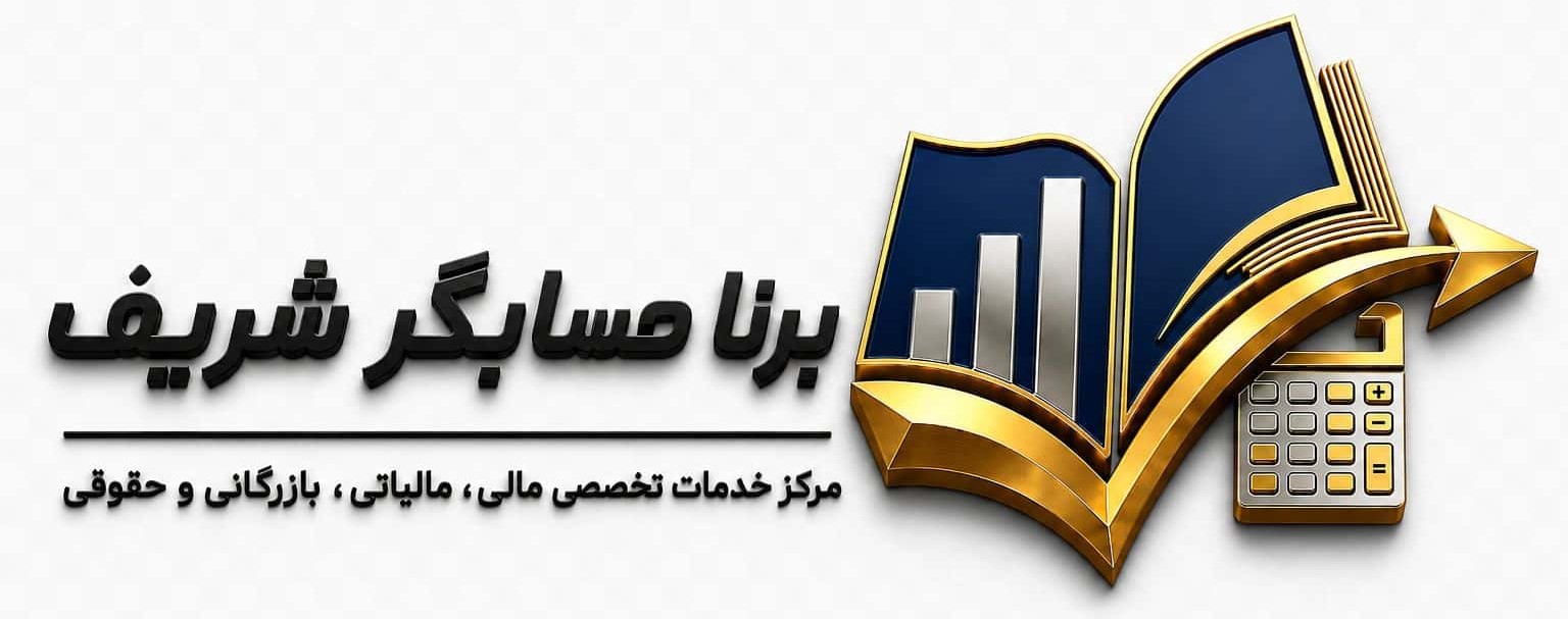 برنا حسابگر شریف