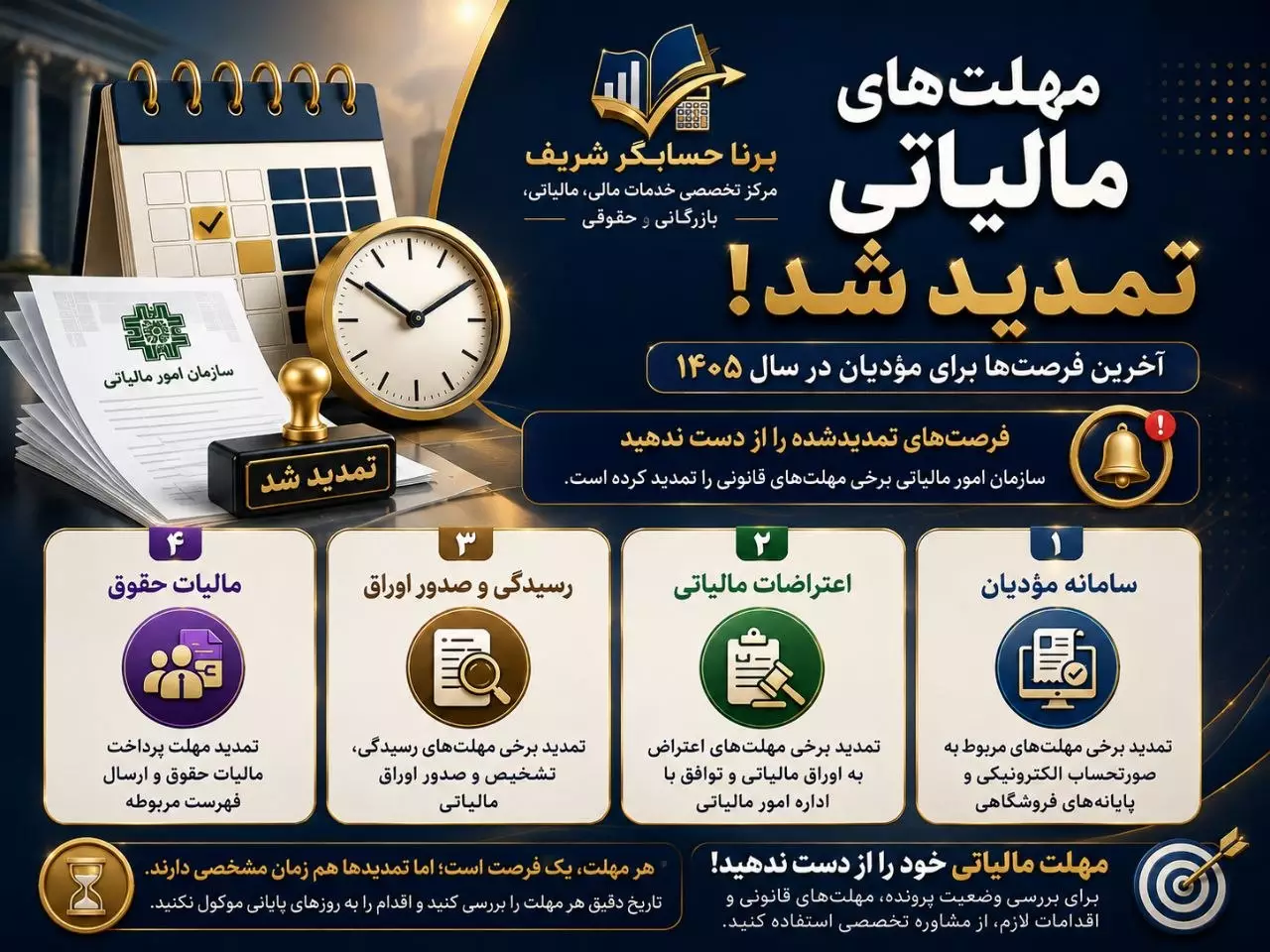 تمدید مهلت مالیاتی ۱۴۰۵
