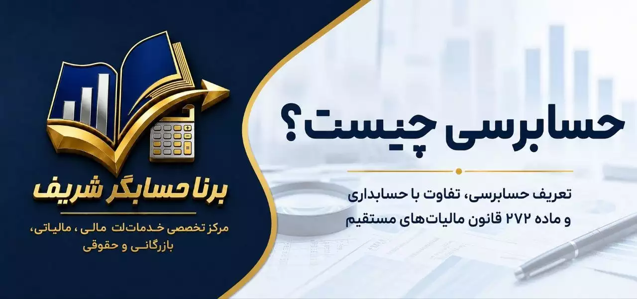 تعریف حسابرسی، تفاوت با حسابداری و ماده ۲۷۲ قانون مالیات‌های مستقیم