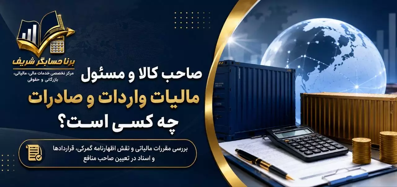 صاحب کالا و مسئول مالیات واردات و صادرات