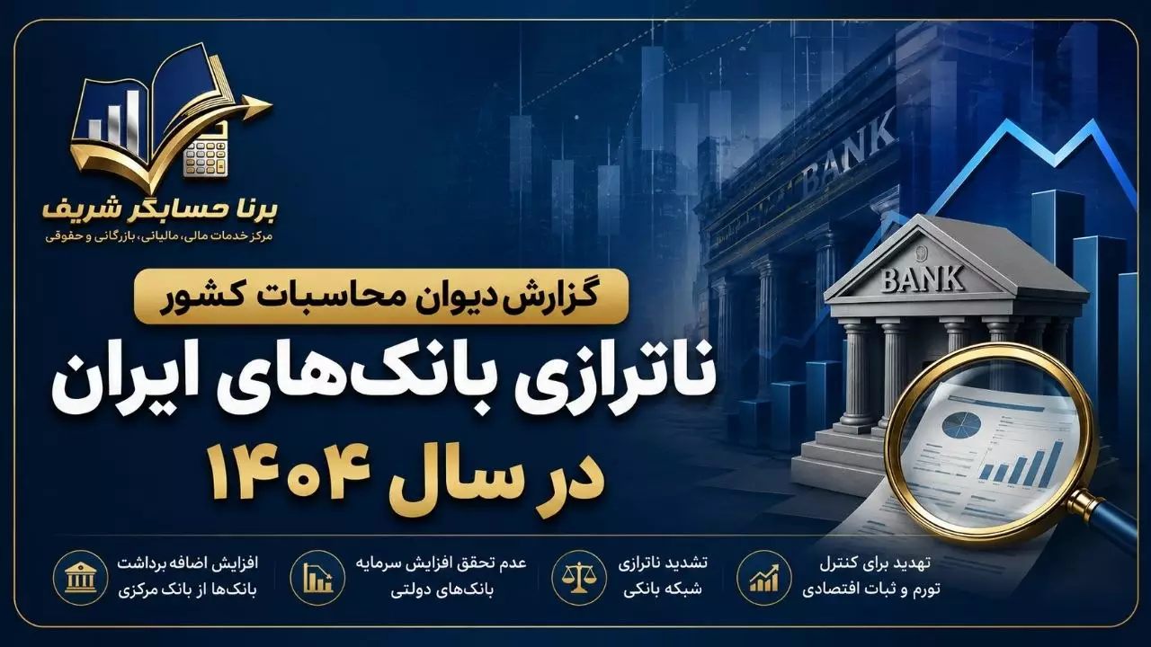 گزارش دیوان محاسبات درباره ناترازی بانک‌های ایران در سال ۱۴۰۴ | دلایل، پیامدها و راهکارها