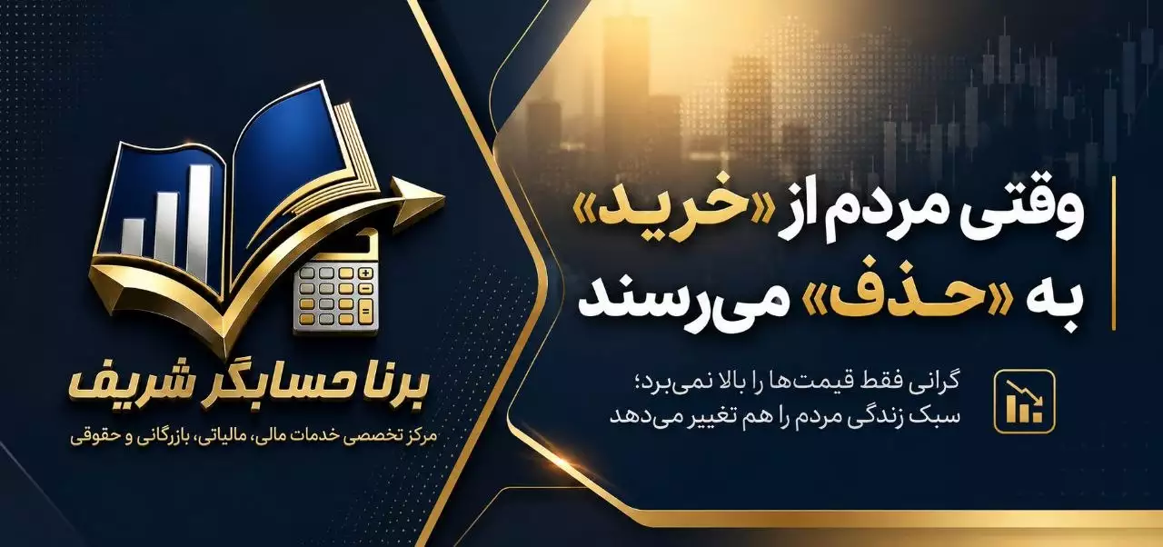 وقتی مردم از «خرید» به «حذف» می‌رسند؛ تورم چگونه سبک زندگی را تغییر می‌دهد؟