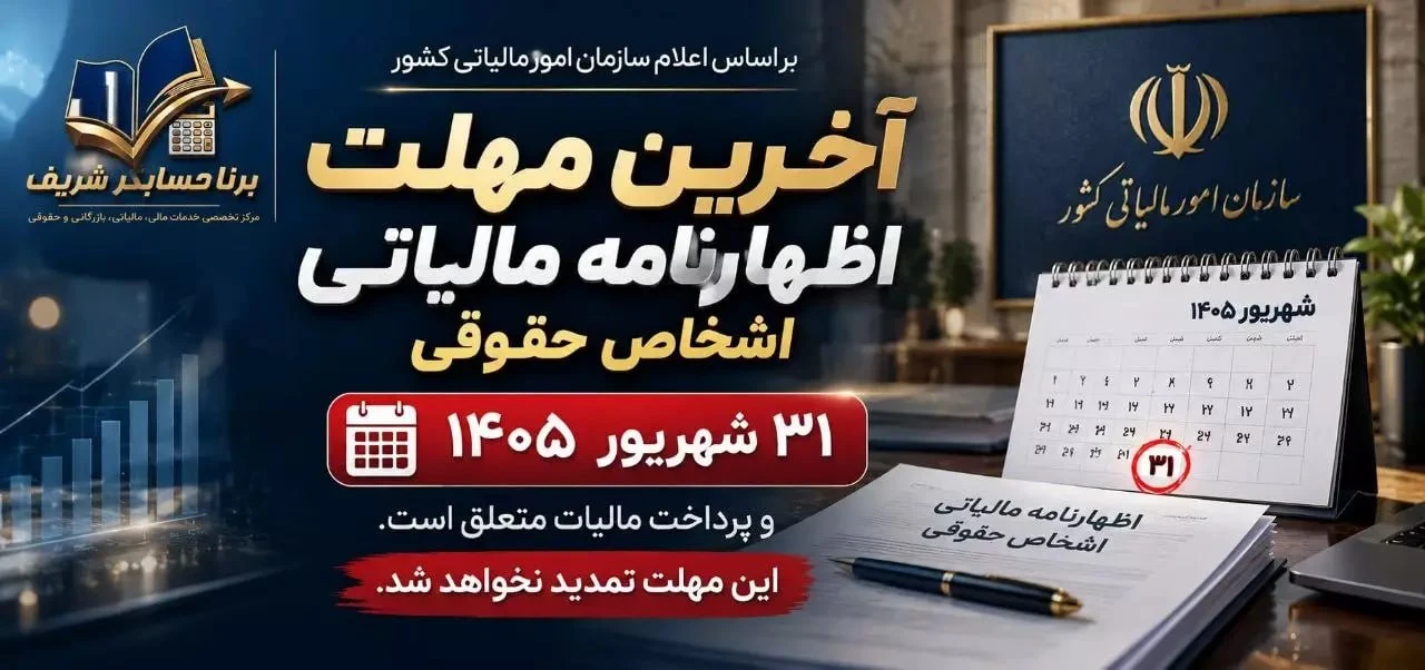 آخرین مهلت اظهارنامه مالیاتی اشخاص حقوقی؛ ۳۱ شهریور ۱۴۰۵
