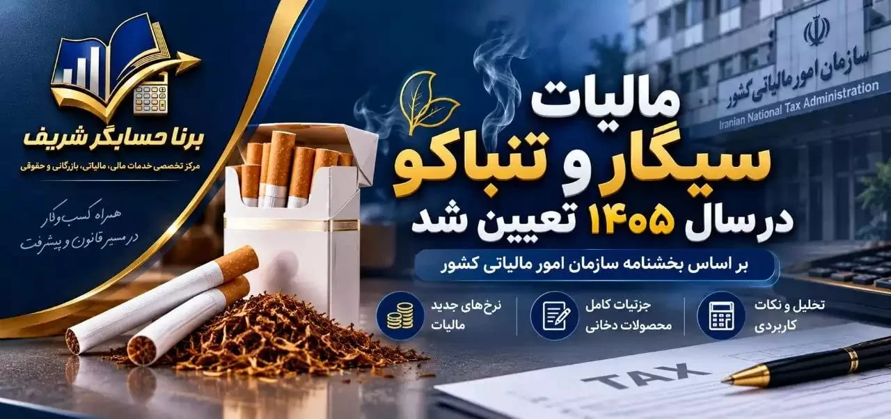 مالیات سیگار و تنباکو در سال ۱۴۰۵؛ نرخ‌های جدید محصولات دخانی