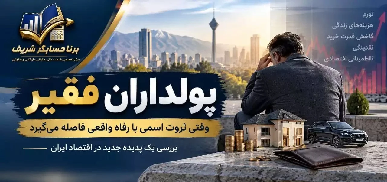 پولداران فقیر؛ وقتی ثروت اسمی با رفاه واقعی فاصله می‌گیرد