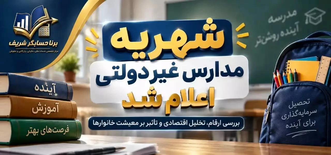 شهریه مدارس غیردولتی اعلام شد؛ سقف شهریه تا ۲۲۰ میلیون تومان