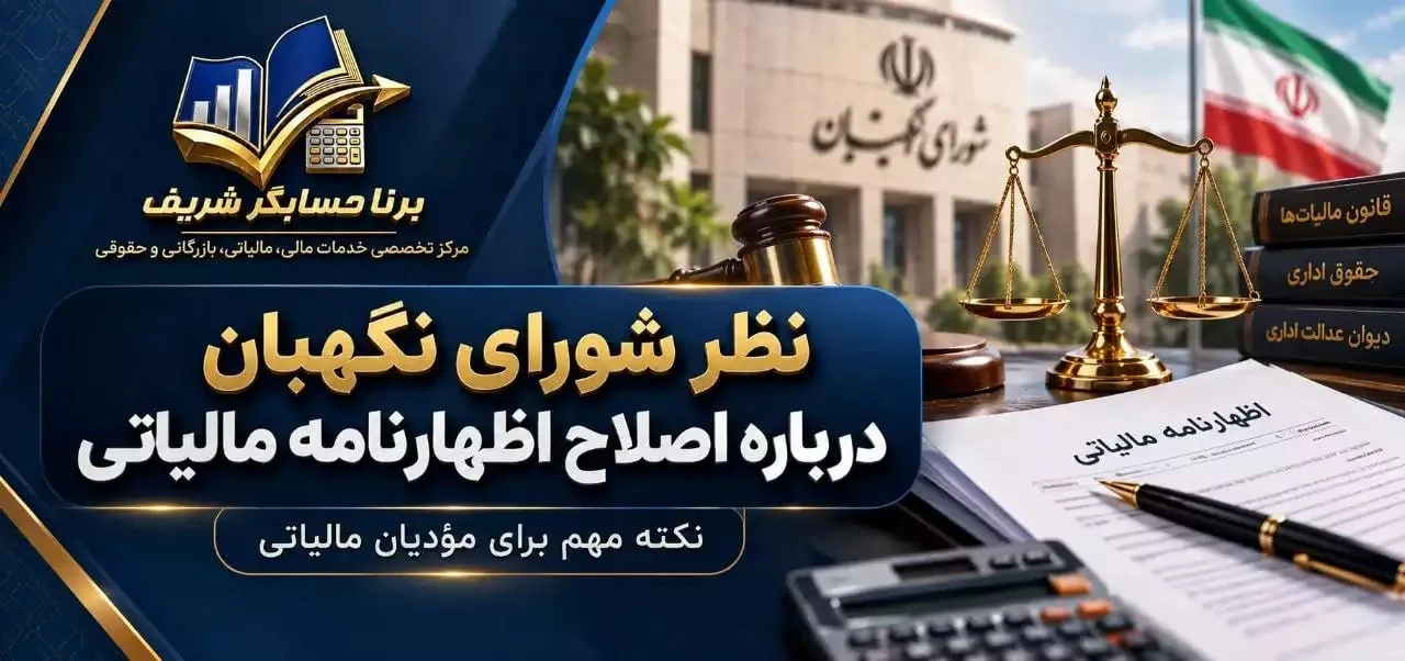 نظر شورای نگهبان درباره اصلاح اظهارنامه مالیاتی