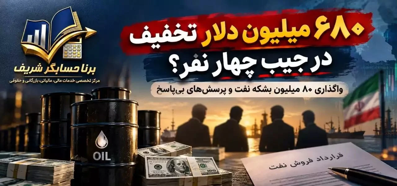 میلیون بشکه نفت؛ چهار تراستی و پرسش‌های بی‌پاسخ
