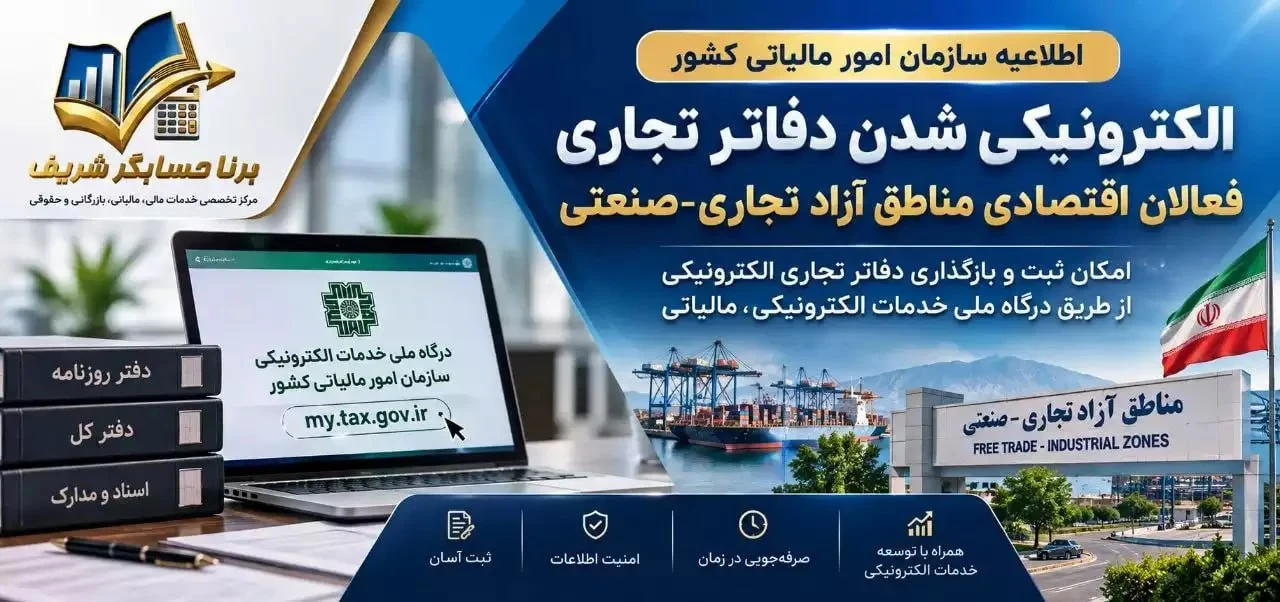 دفاتر تجاری فعالان مناطق آزاد الکترونیکی شد