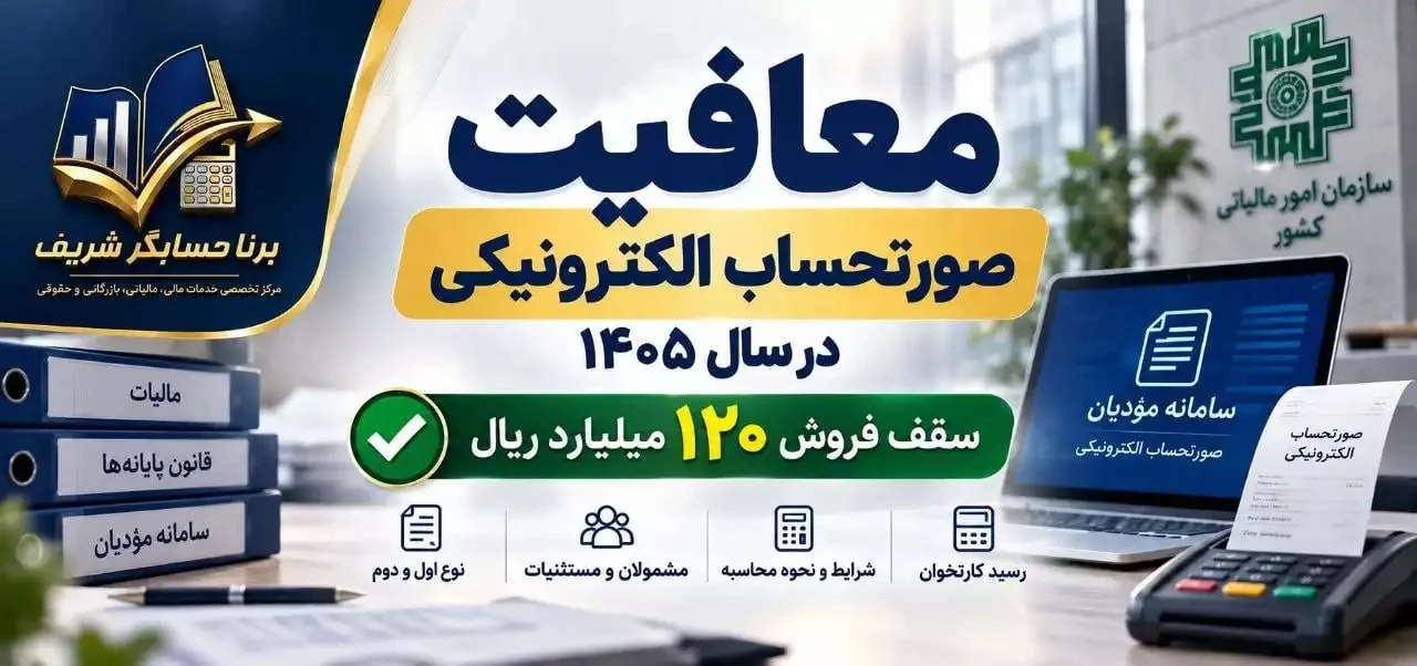 معافیت صورتحساب الکترونیکی ۱۴۰۵