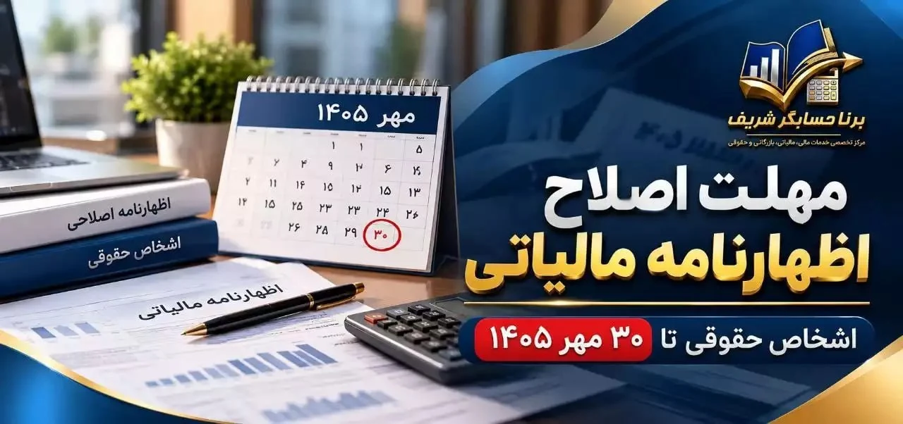 مهلت اصلاح اظهارنامه مالیاتی اشخاص حقوقی تا ۳۰ مهر ۱۴۰۵