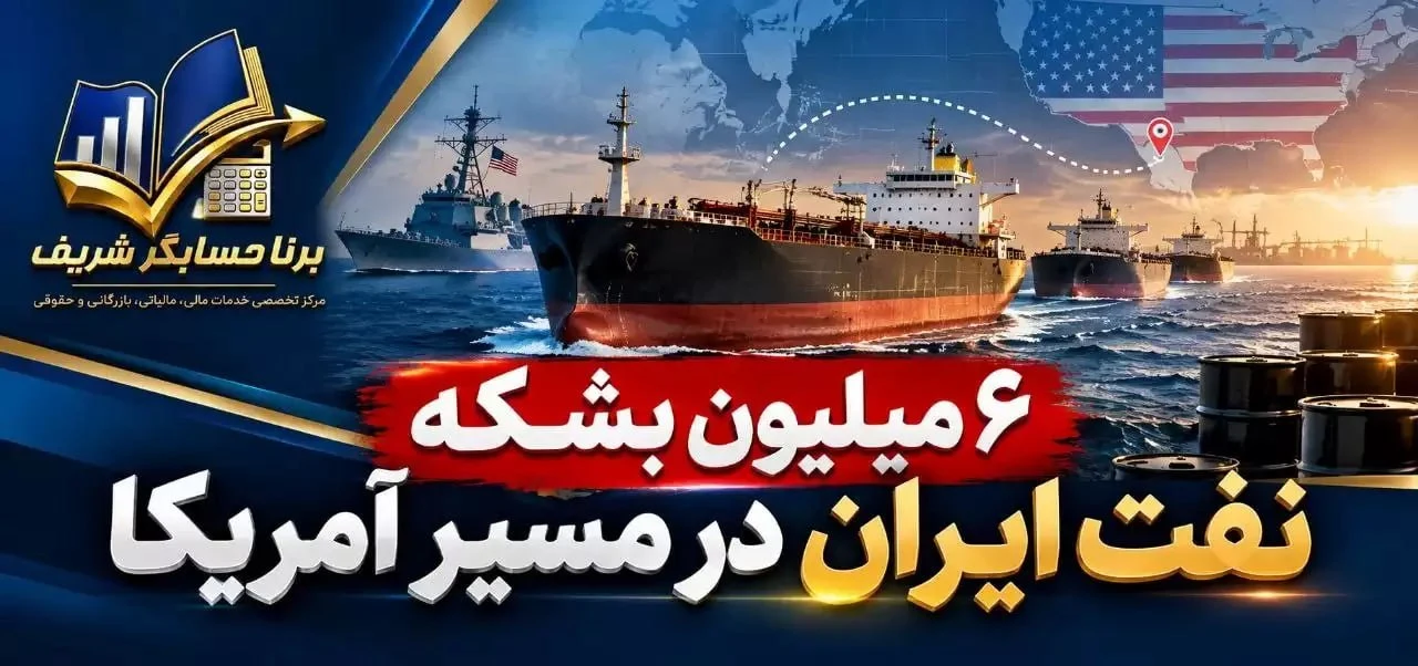 ۶ میلیون بشکه نفت ایران در مسیر آمریکا