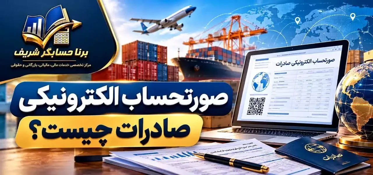 صورتحساب الکترونیکی صادرات چیست؟