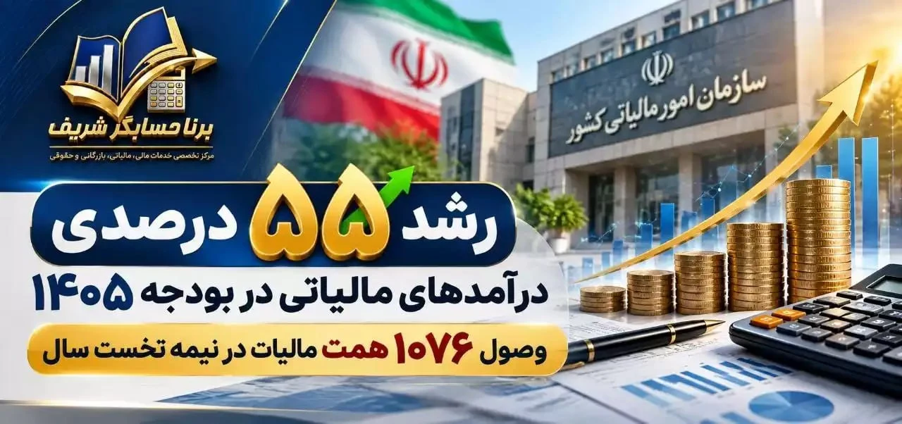 رشد ۵۵ درصدی درآمدهای مالیاتی در بودجه ۱۴۰۵