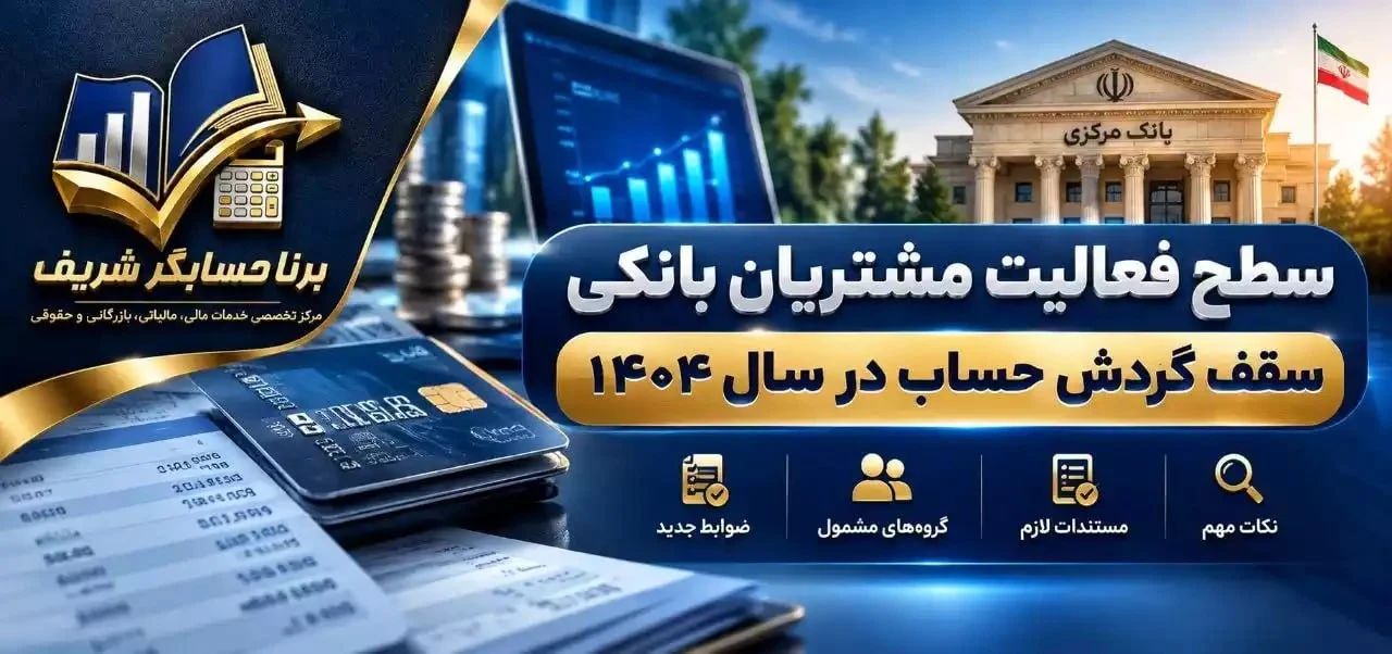 سقف گردش حساب و ضوابط جدید