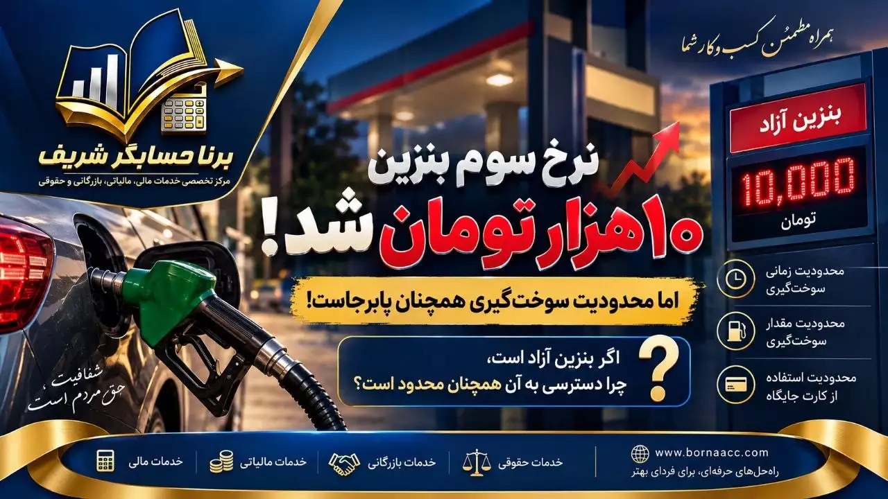 نرخ سوم بنزین ۱۰ هزار تومان
