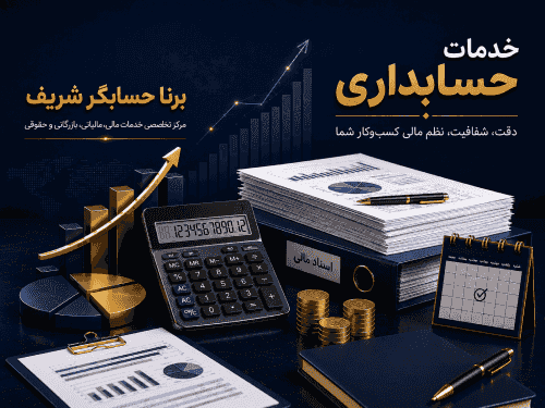 خدمات حسابداری