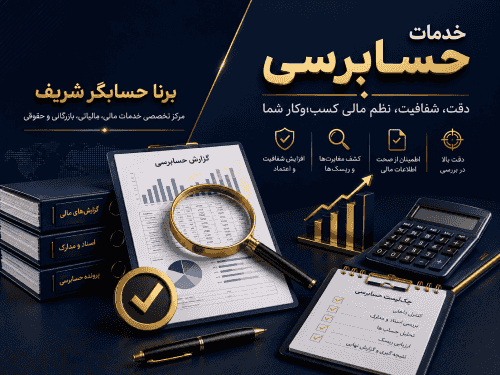 خدمات حسابرسی
