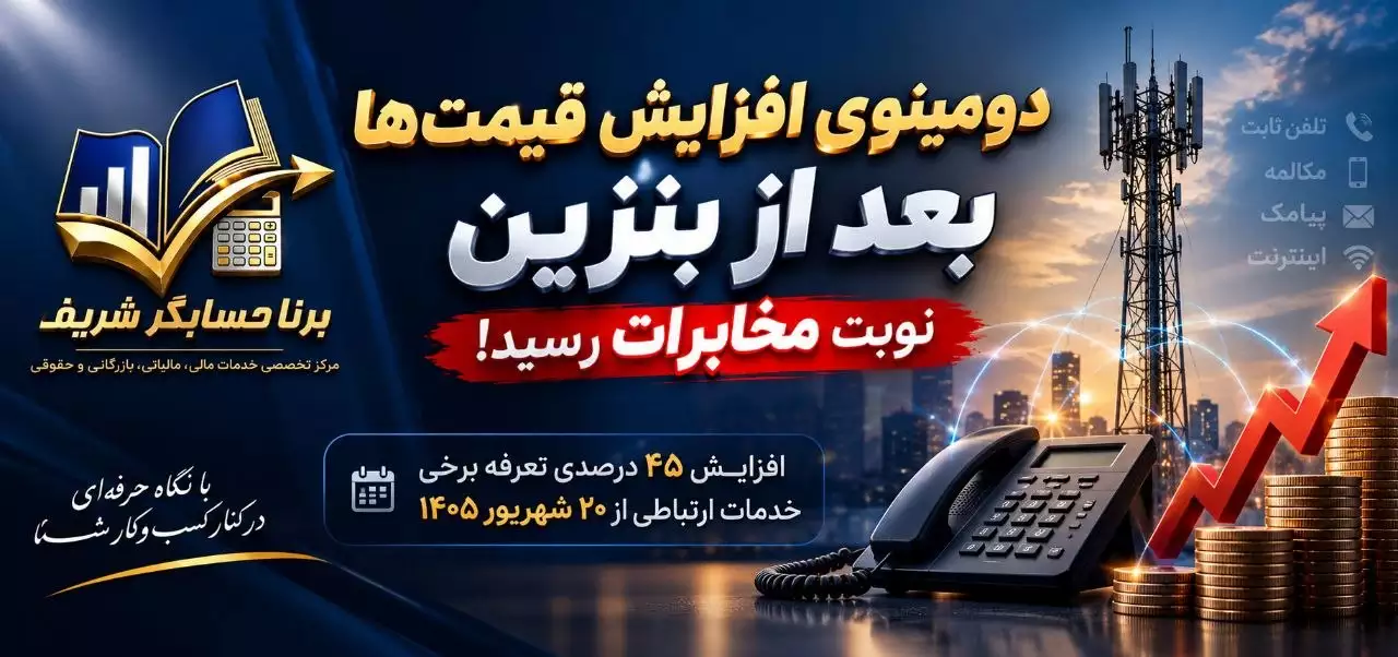 افزایش قیمت خدمات ارتباطی