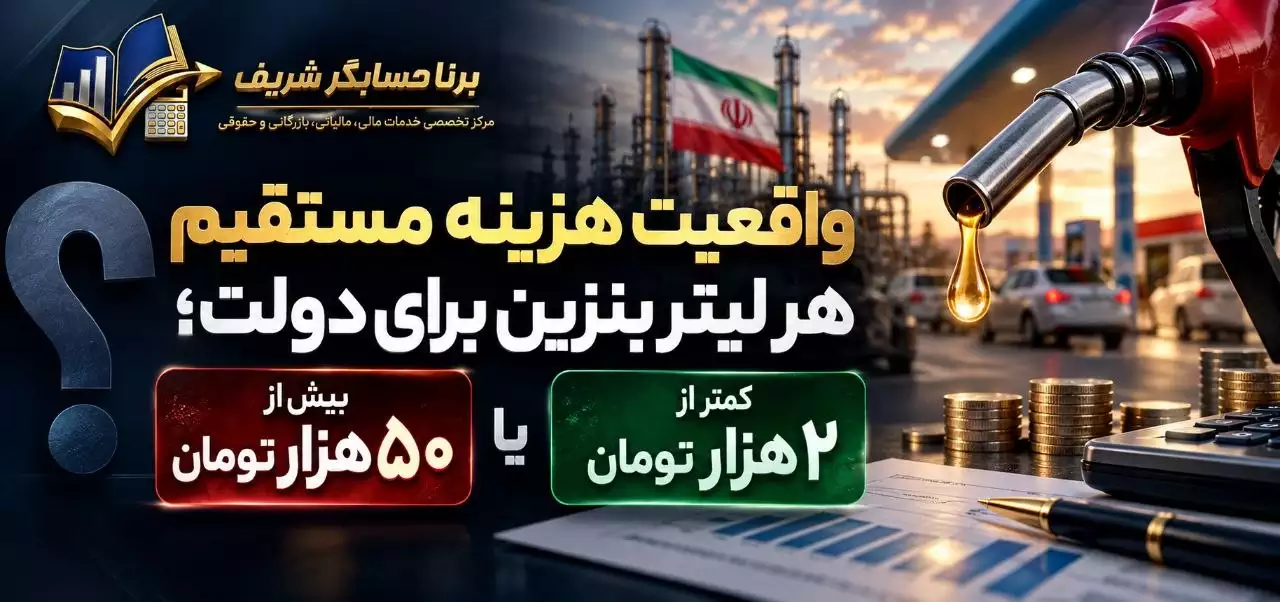 واقعیت هزینه مستقیم هر لیتر بنزین برای دولت؛ بیش از ۵۰ هزار تومان