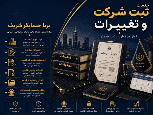 خدمات ثبت شرکت