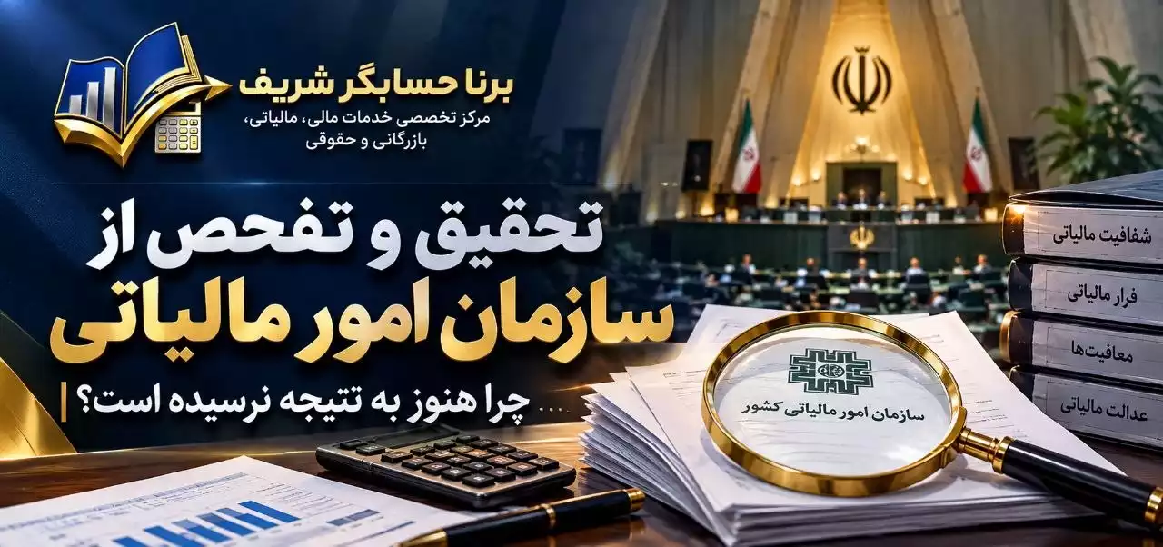 تحقیق و تفحص مالیاتی