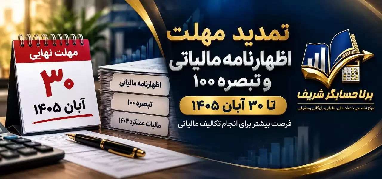 تمدید مهلت اظهارنامه مالیاتی ۱۴۰۴ و تبصره ۱۰۰ تا ۳۰ آبان ۱۴۰۵