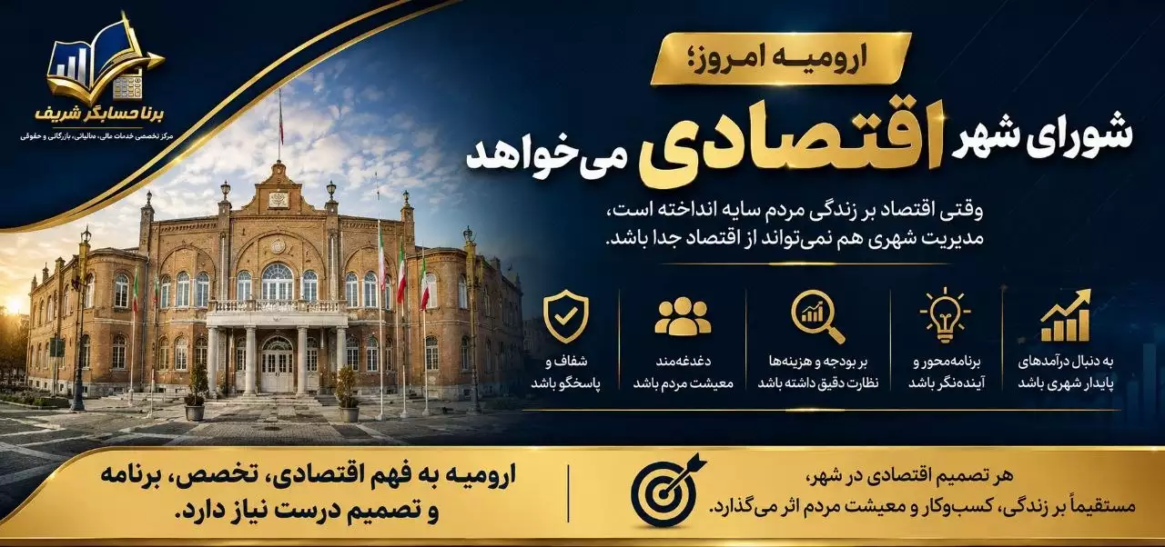 ارومیه امروز، شورای شهر اقتصادی می‌خواهد