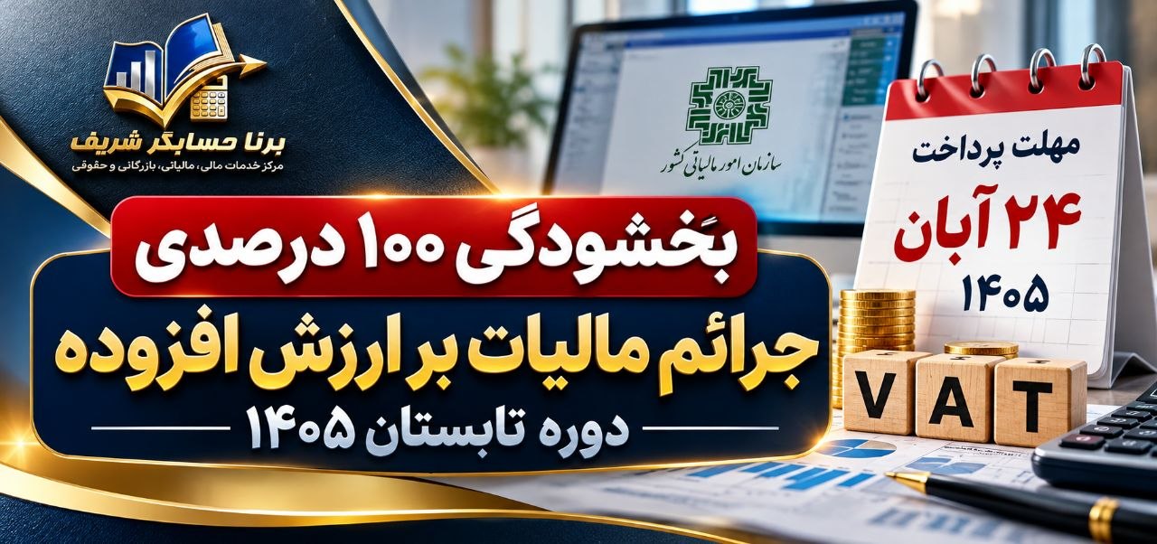 بخشودگی جرائم مالیات ارزش افزوده