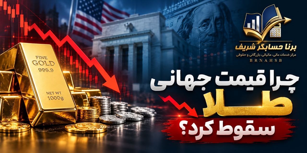 ریزش قیمت طلا و نقره: ۵ دلیل اصلی سقوط اونس طلا در سال ۲۰۲۶