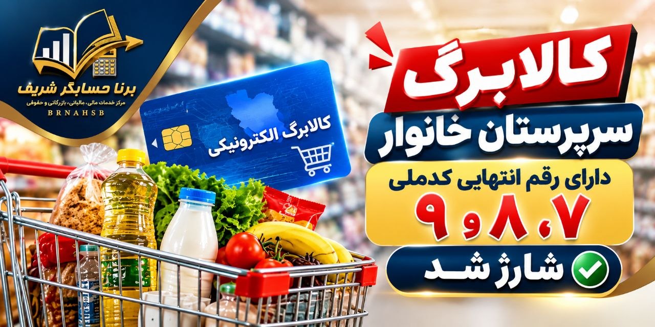 شارژ کالابرگ خانوار