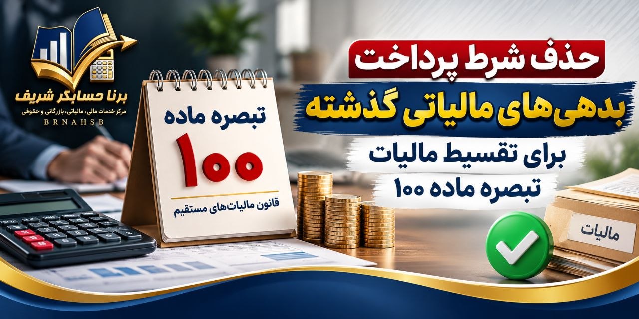 تقسیط مالیات ماده ۱۰۰