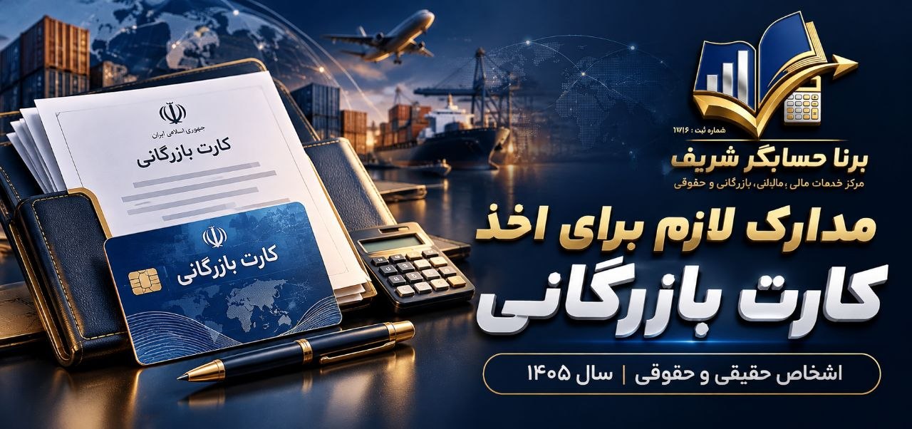 مدارک کارت بازرگانی ۱۴۰۵