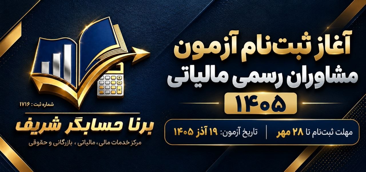آزمون مشاوران رسمی مالیاتی
