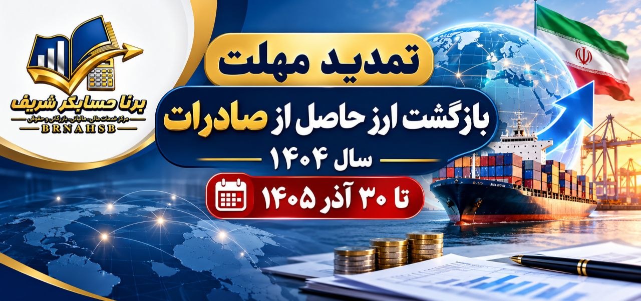 تمدید مهلت بازگشت ارز صادراتی