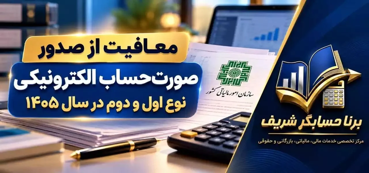 معافیت از صدور صورت‌حساب الکترونیکی نوع اول و دوم در سال ۱۴۰۵