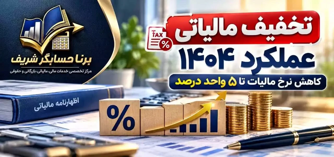 تخفیف مالیاتی عملکرد ۱۴۰۴