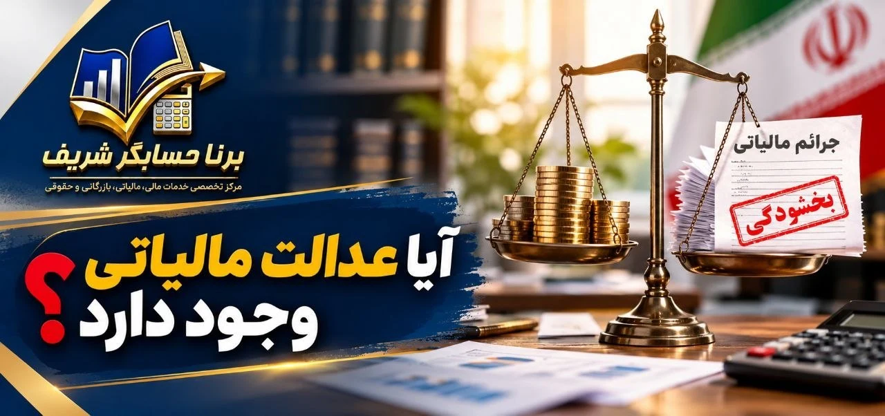 آیا عدالت مالیاتی وجود دارد؟ | نقدی بر بخشودگی جرایم مالیاتی