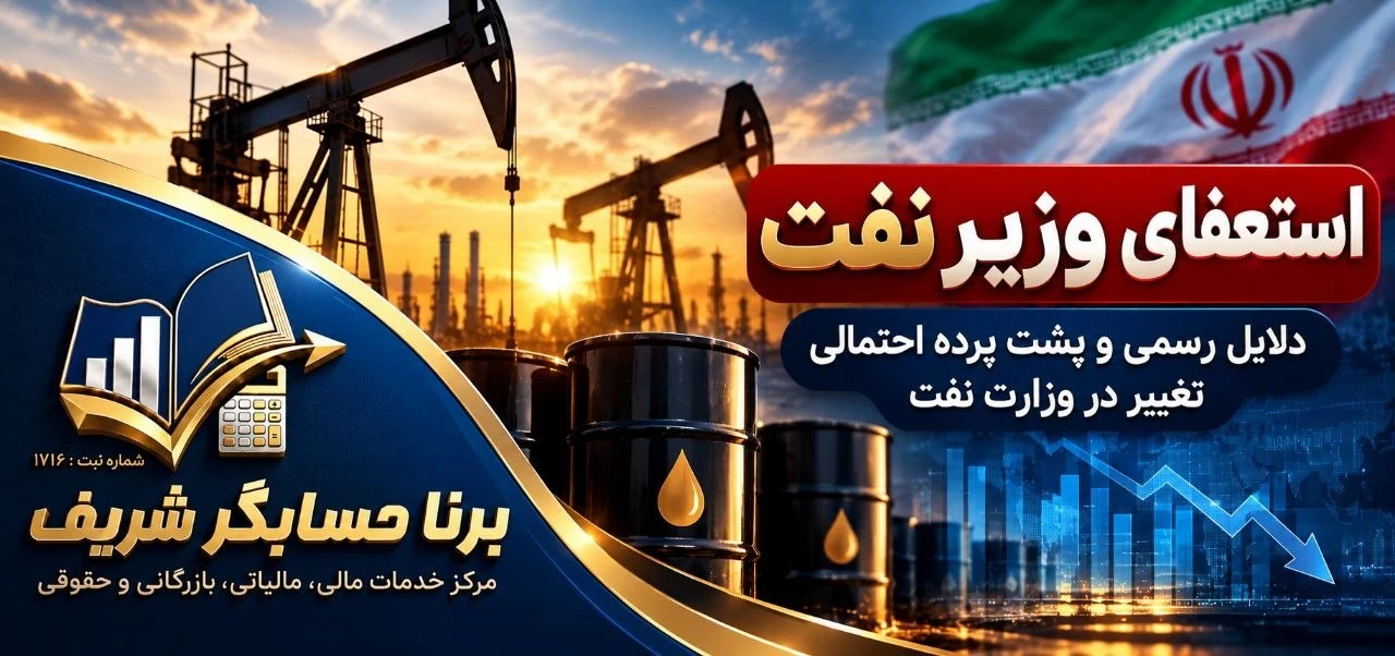 استعفای وزیر نفت