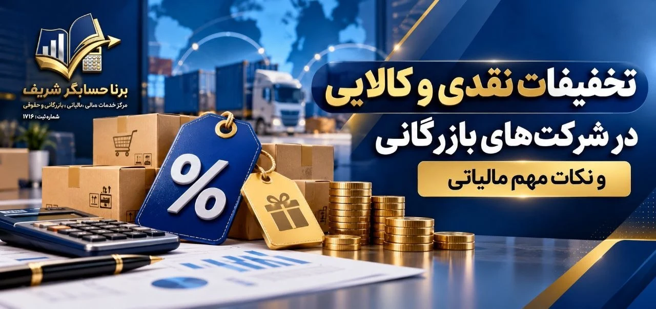 تخفیفات نقدی و کالایی در شرکت‌های بازرگانی
