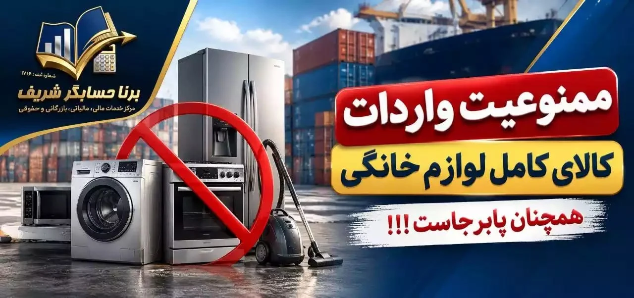 ممنوعیت واردات لوازم خانگی