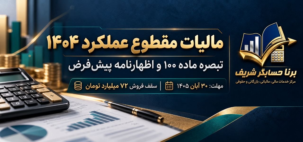 مالیات مقطوع ۱۴۰۴