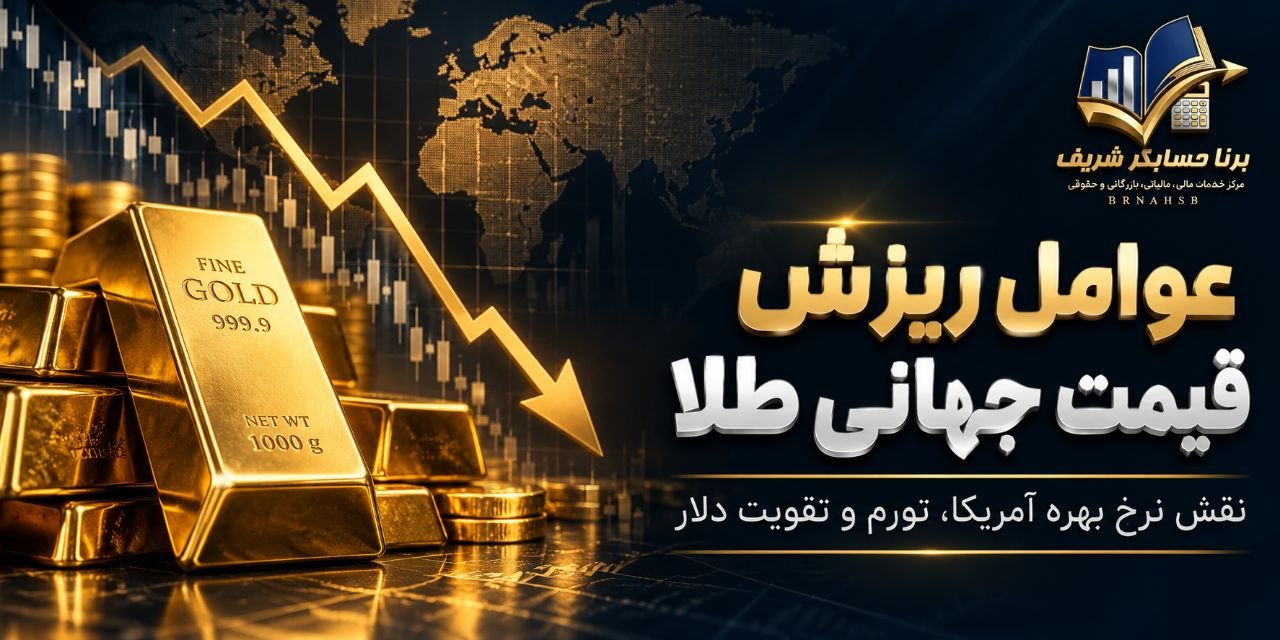 عوامل اصلی ریزش قیمت جهانی طلا و چشم‌انداز آینده بازار