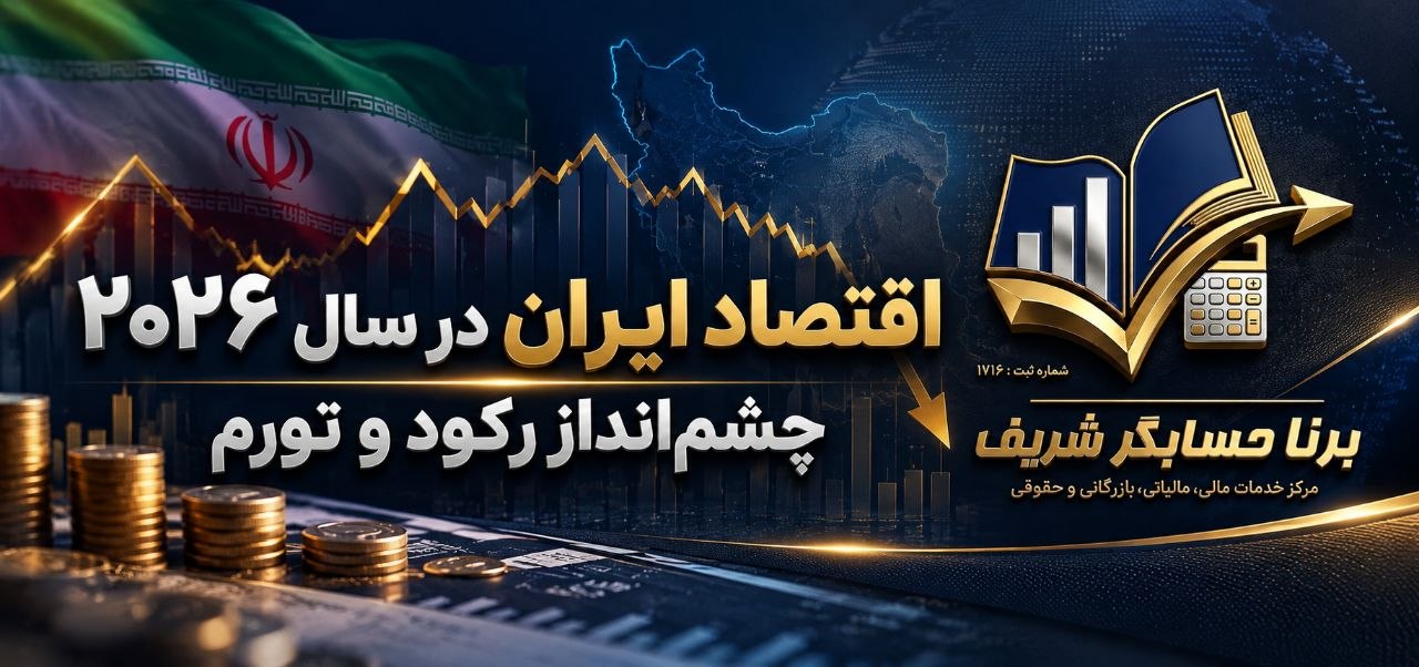 اقتصاد ایران در سال ۲۰۲۶